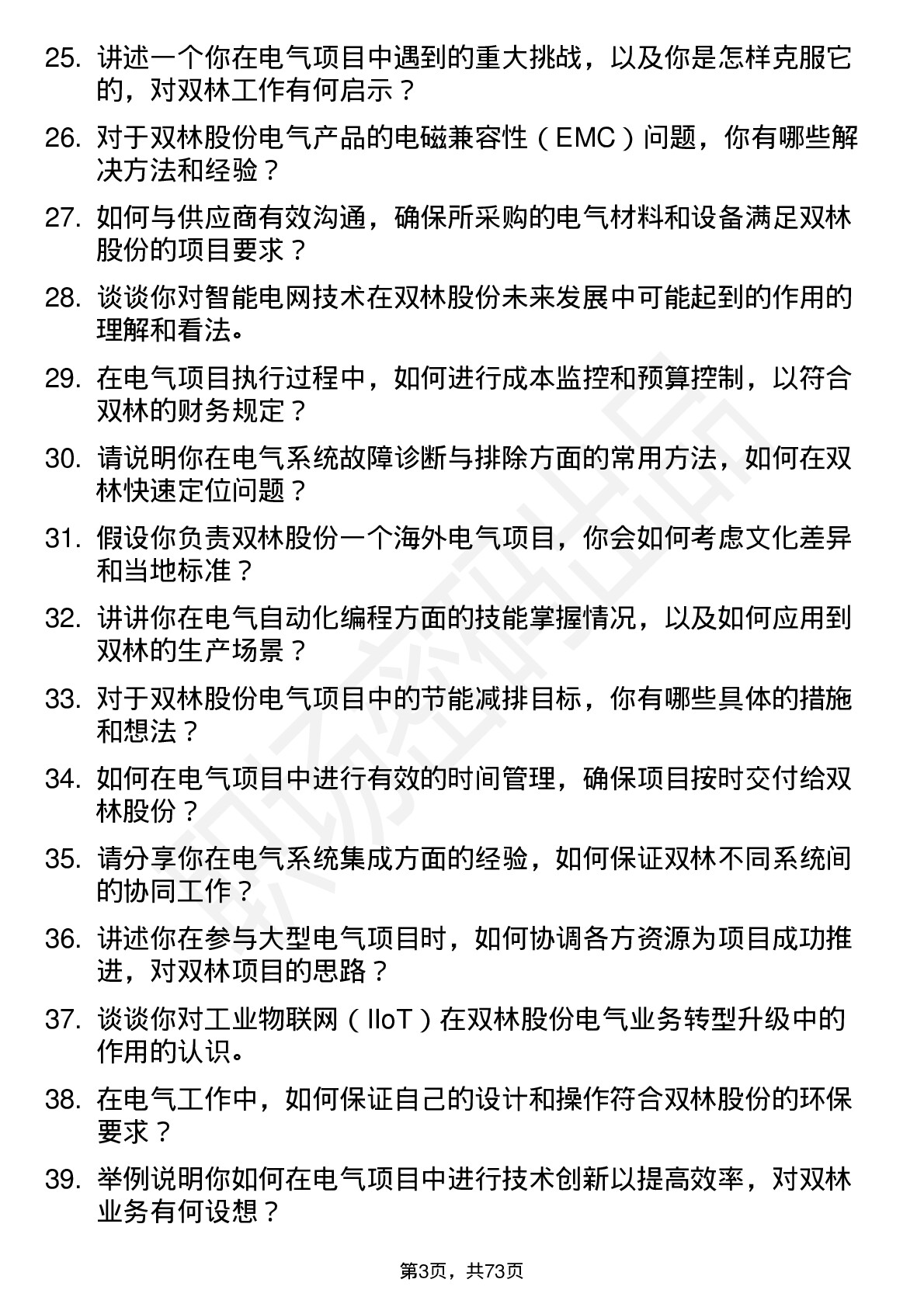 48道双林股份电气工程师岗位面试题库及参考回答含考察点分析