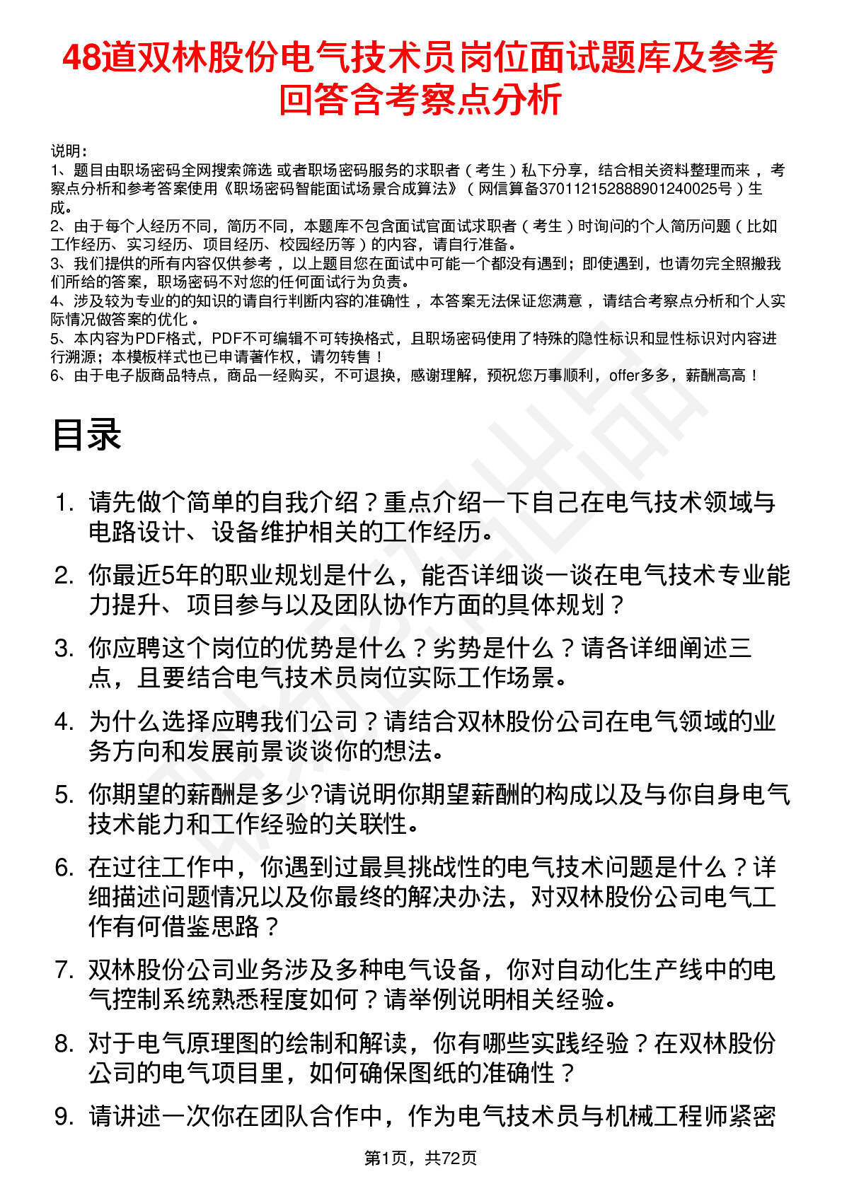 48道双林股份电气技术员岗位面试题库及参考回答含考察点分析