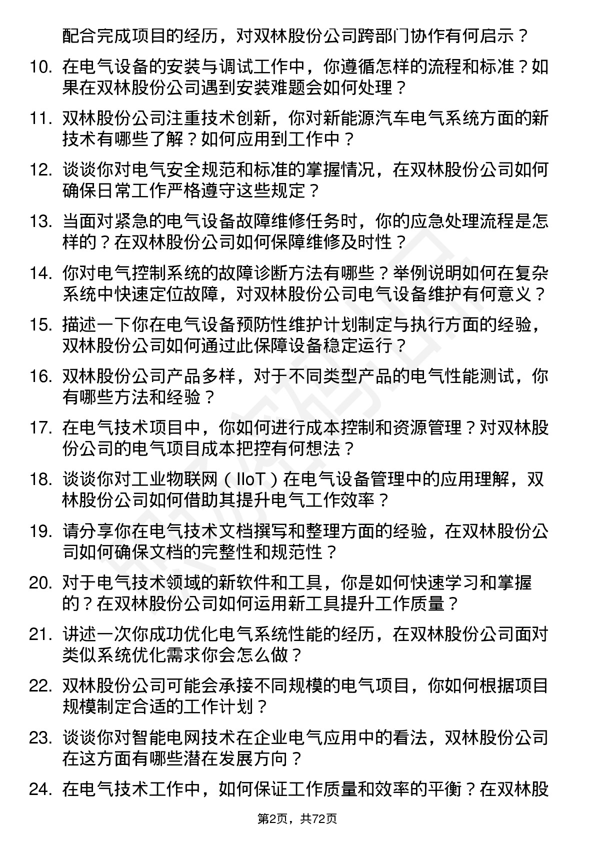 48道双林股份电气技术员岗位面试题库及参考回答含考察点分析