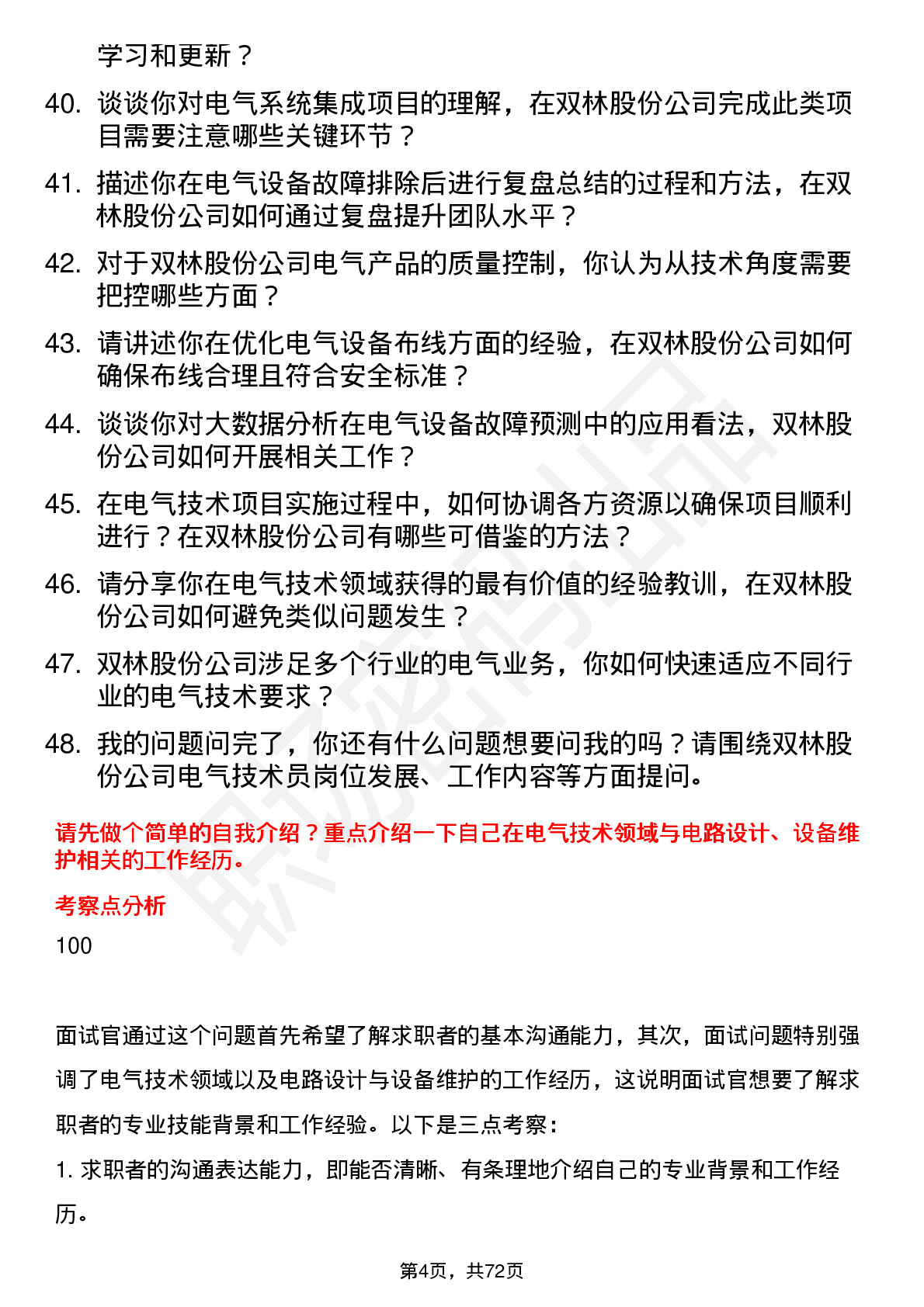 48道双林股份电气技术员岗位面试题库及参考回答含考察点分析