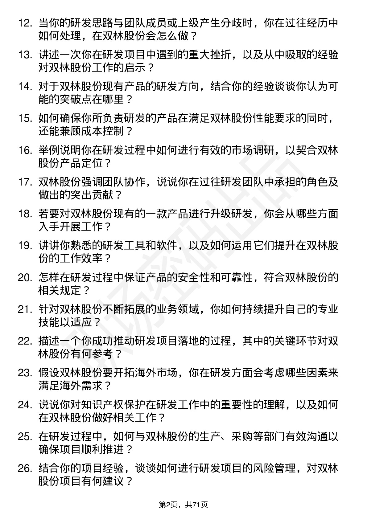 48道双林股份研发工程师岗位面试题库及参考回答含考察点分析