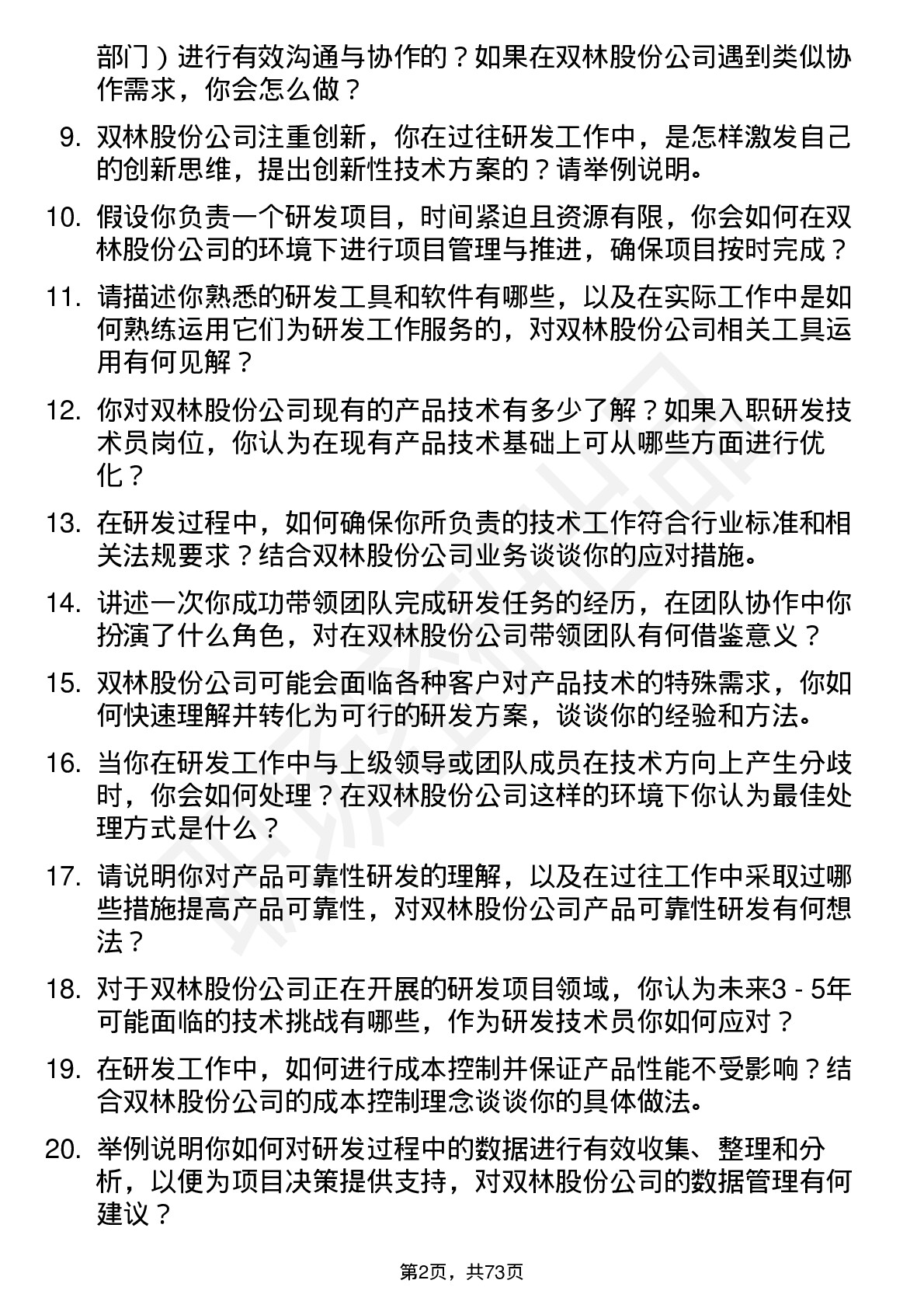 48道双林股份研发技术员岗位面试题库及参考回答含考察点分析