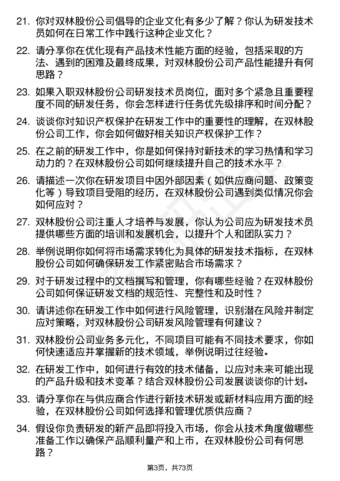 48道双林股份研发技术员岗位面试题库及参考回答含考察点分析