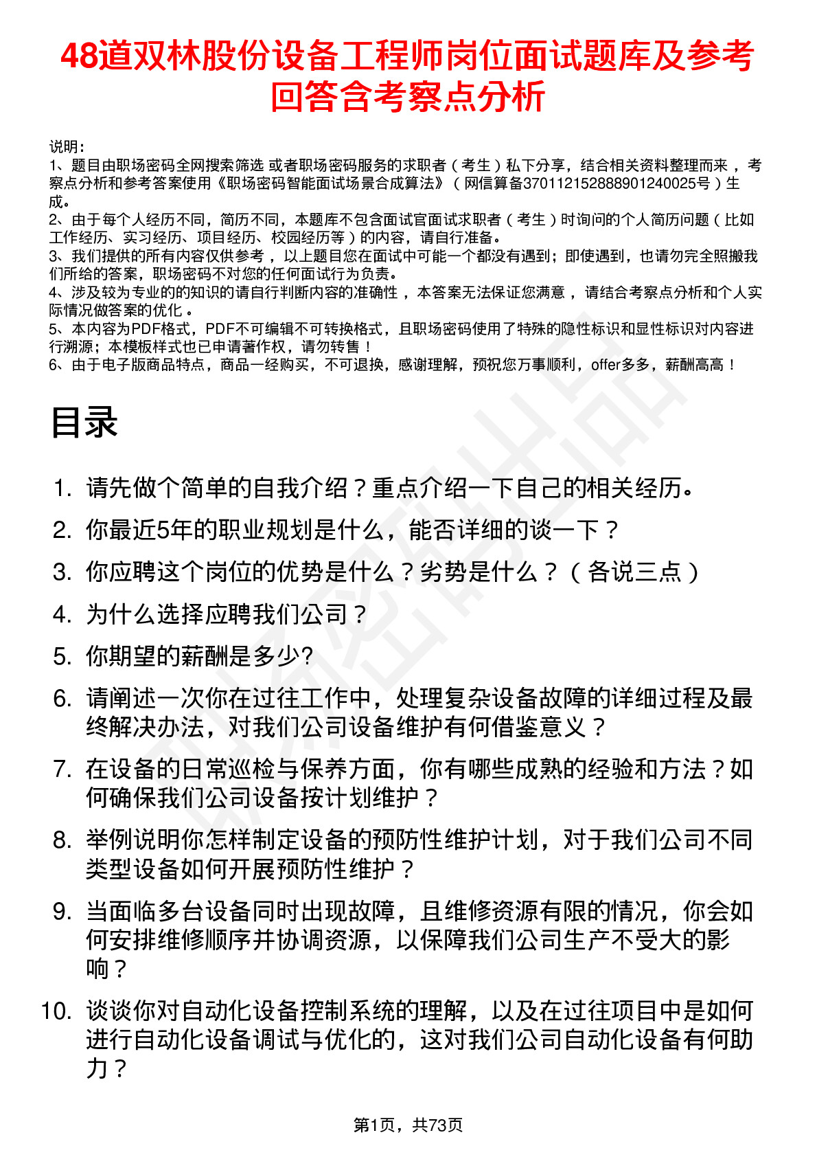 48道双林股份设备工程师岗位面试题库及参考回答含考察点分析