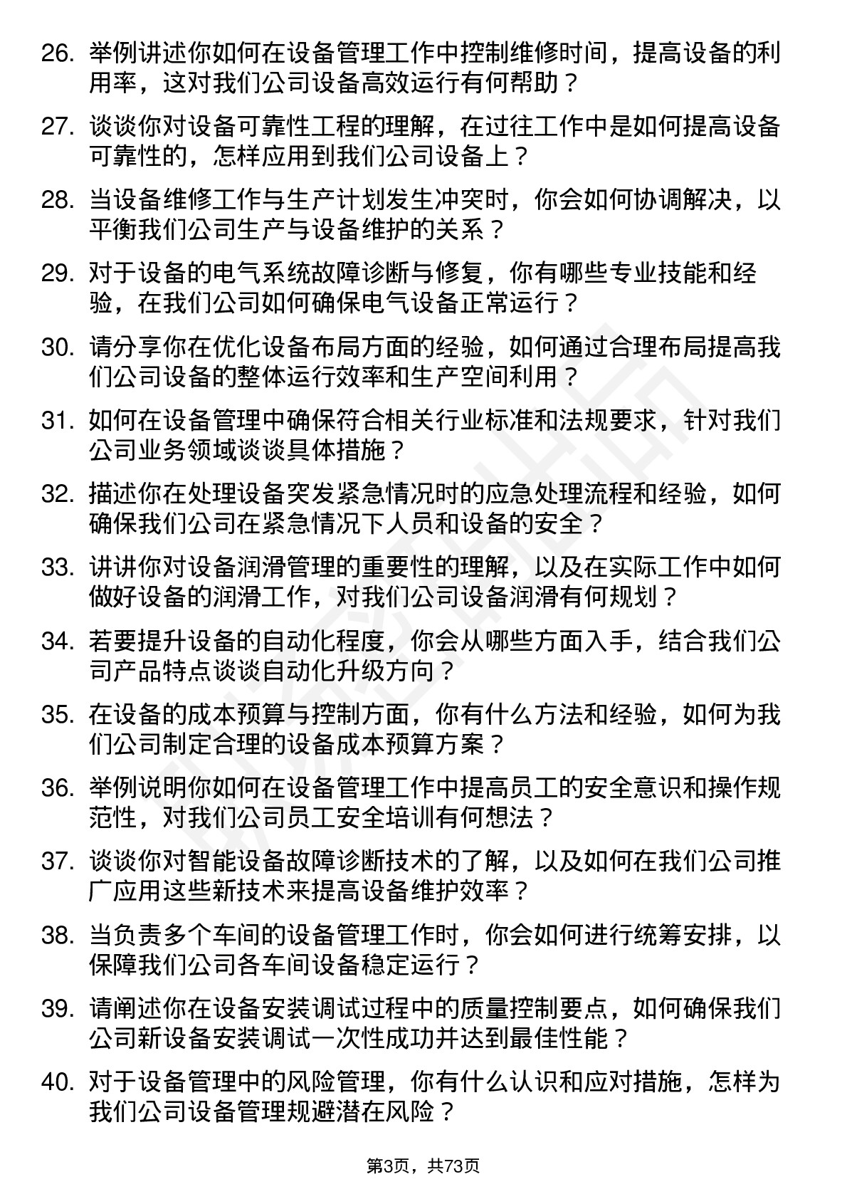 48道双林股份设备工程师岗位面试题库及参考回答含考察点分析