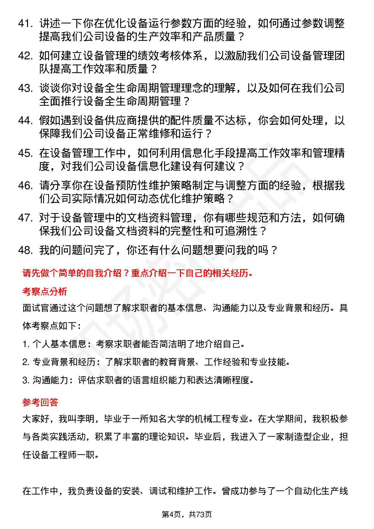 48道双林股份设备工程师岗位面试题库及参考回答含考察点分析