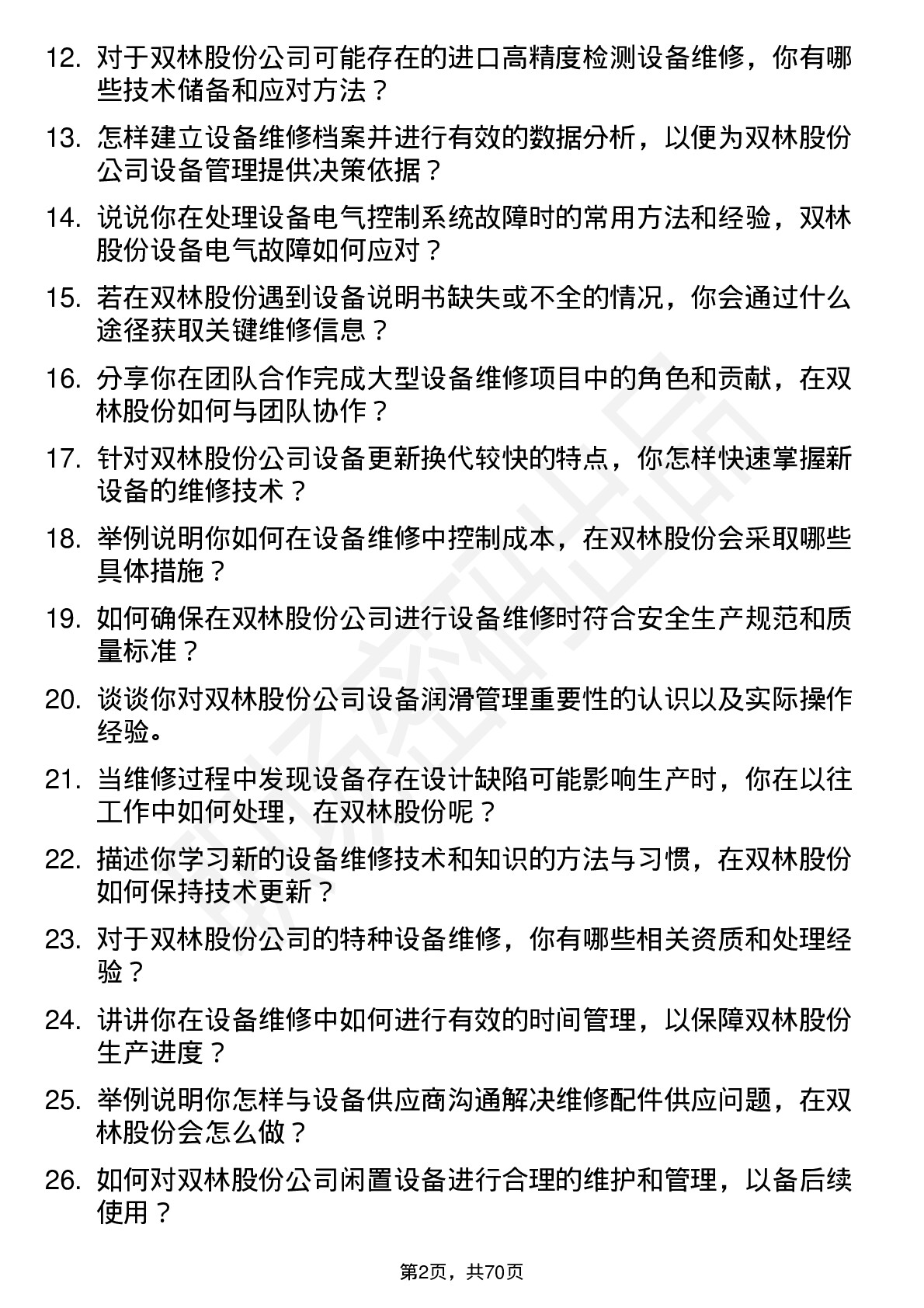 48道双林股份设备维修工岗位面试题库及参考回答含考察点分析