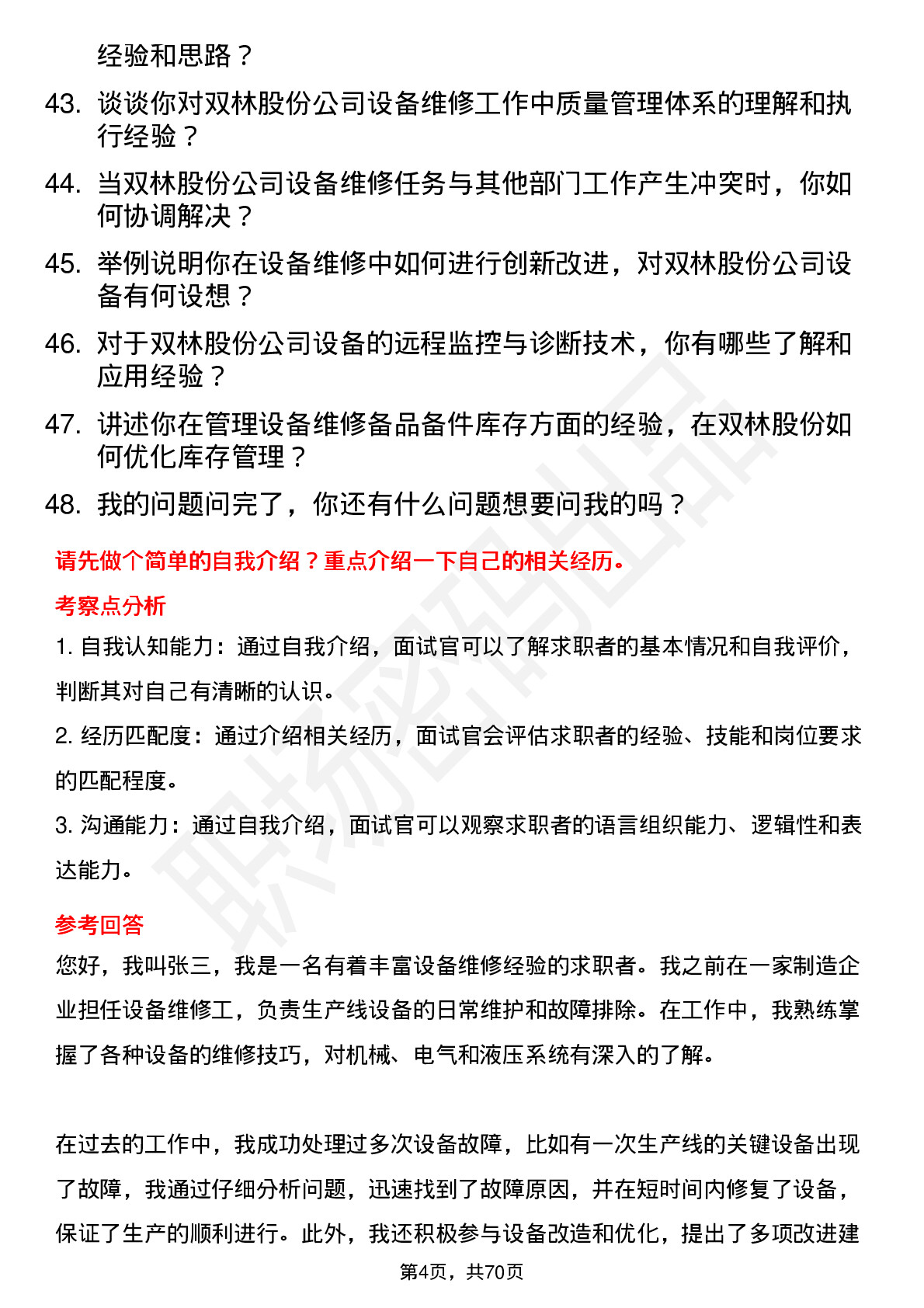 48道双林股份设备维修工岗位面试题库及参考回答含考察点分析