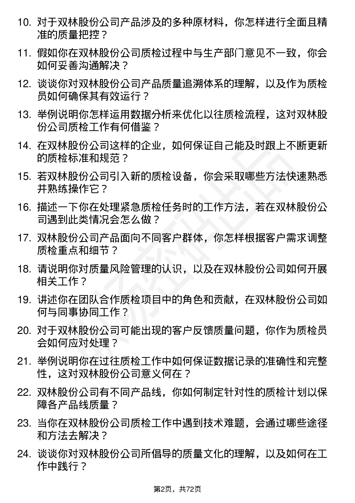 48道双林股份质检员岗位面试题库及参考回答含考察点分析