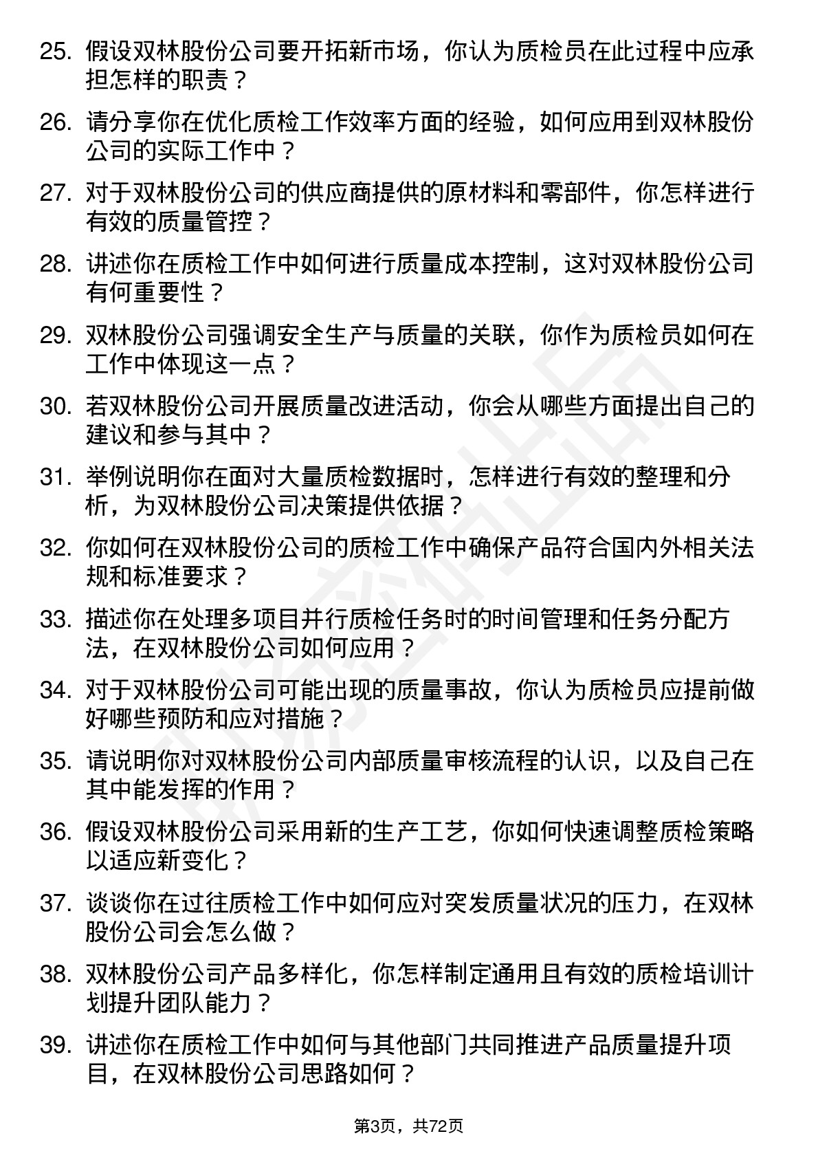 48道双林股份质检员岗位面试题库及参考回答含考察点分析