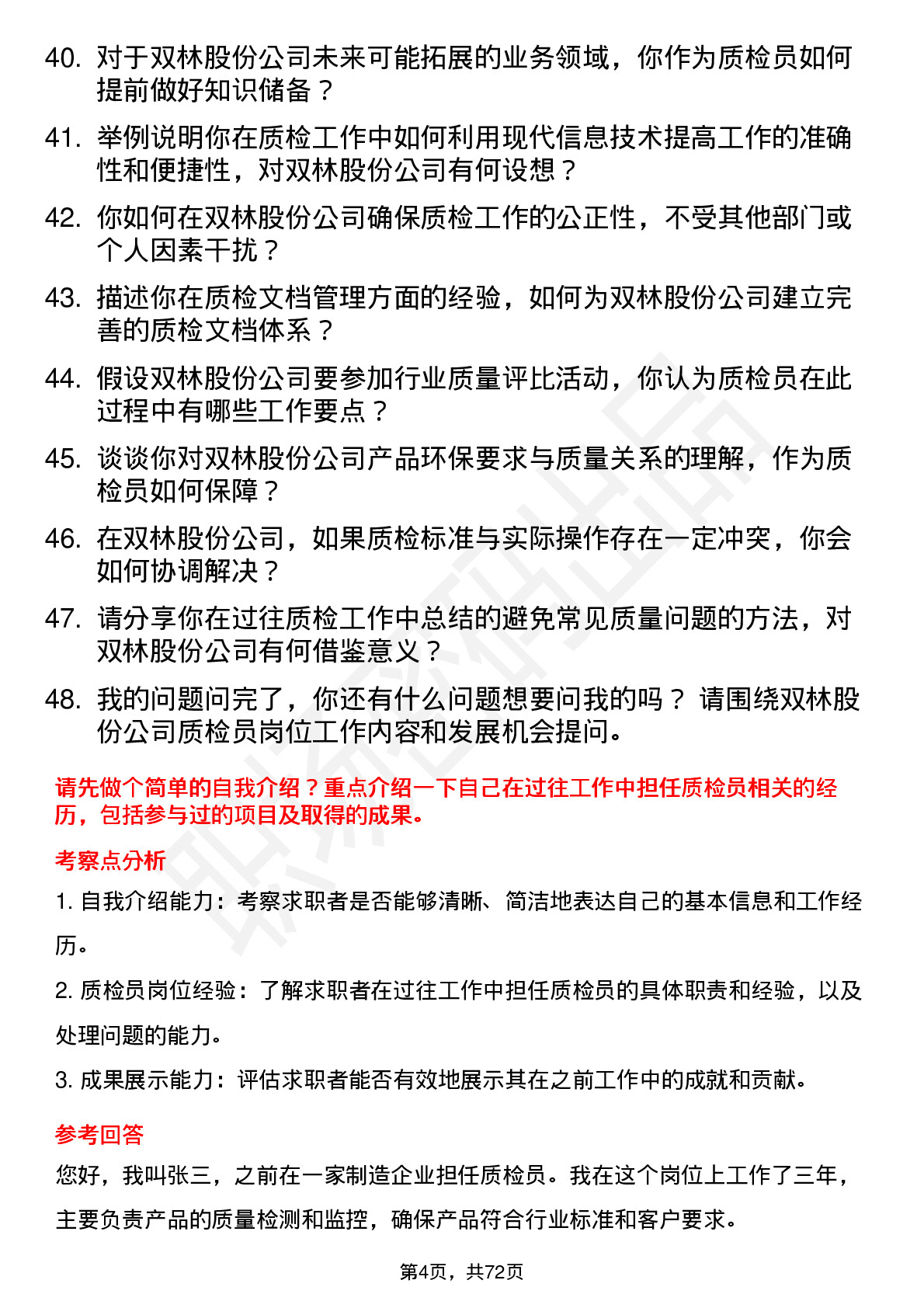 48道双林股份质检员岗位面试题库及参考回答含考察点分析