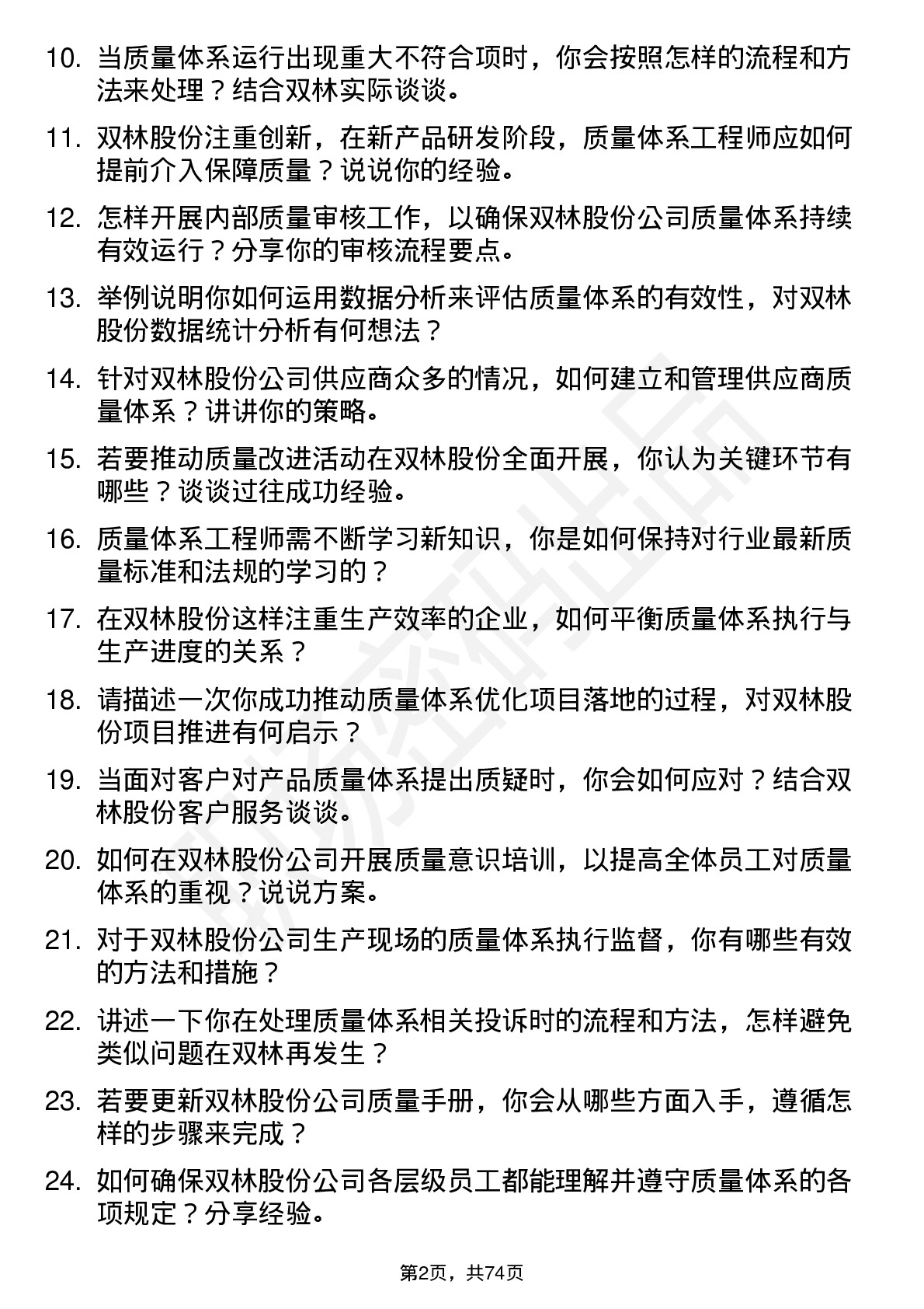 48道双林股份质量体系工程师岗位面试题库及参考回答含考察点分析