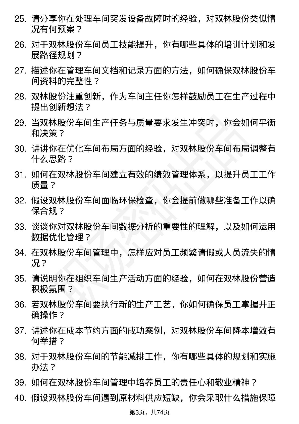 48道双林股份车间主任岗位面试题库及参考回答含考察点分析