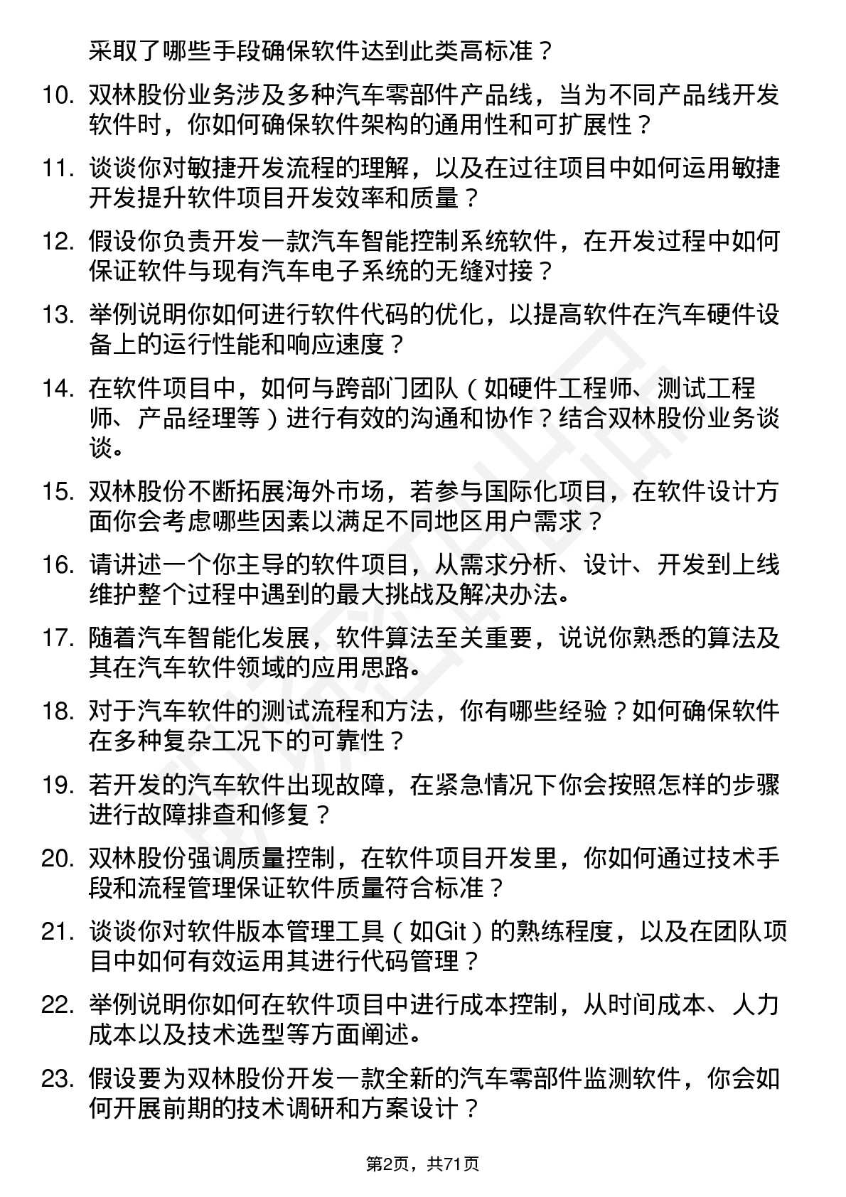 48道双林股份软件工程师岗位面试题库及参考回答含考察点分析