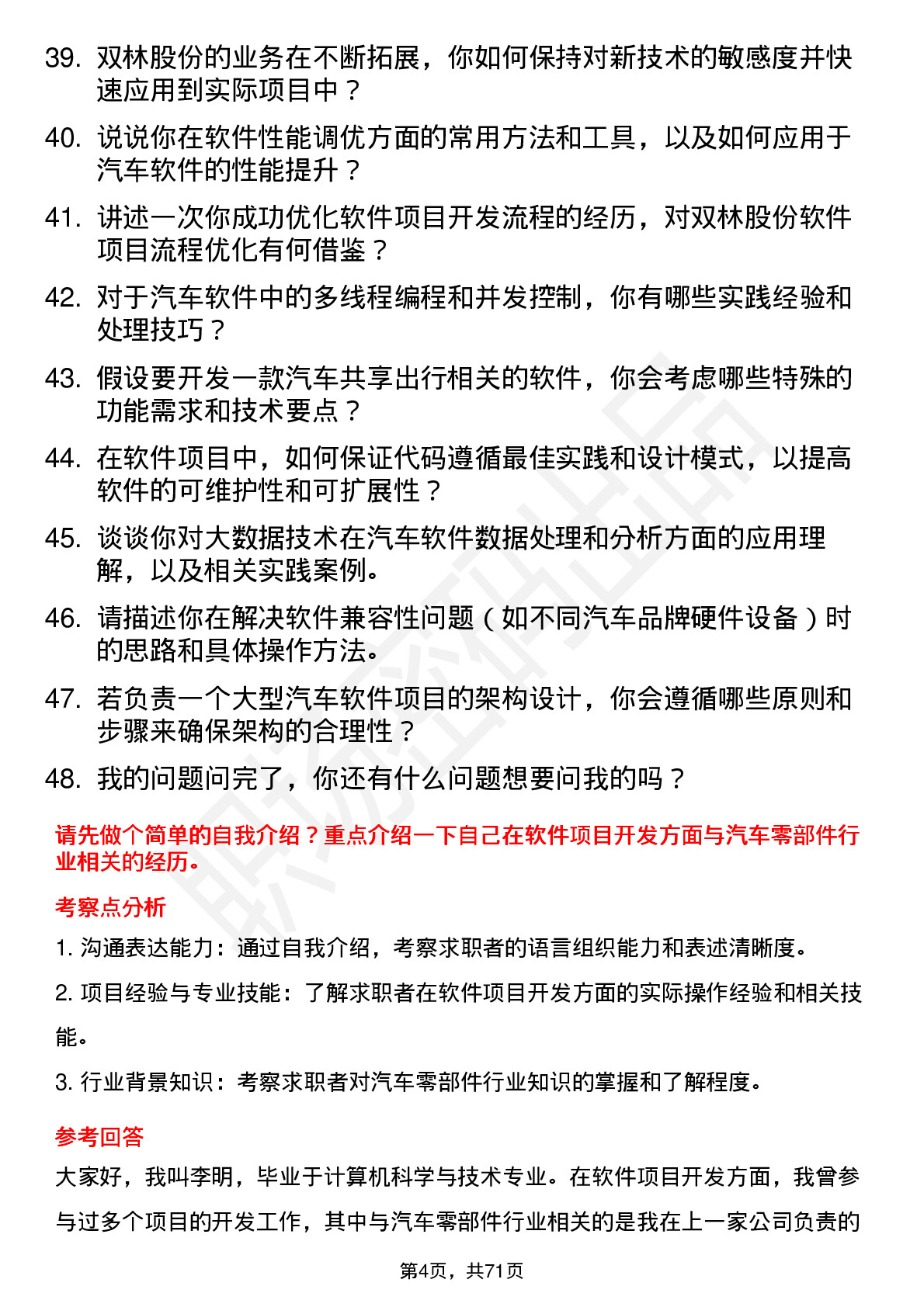 48道双林股份软件工程师岗位面试题库及参考回答含考察点分析