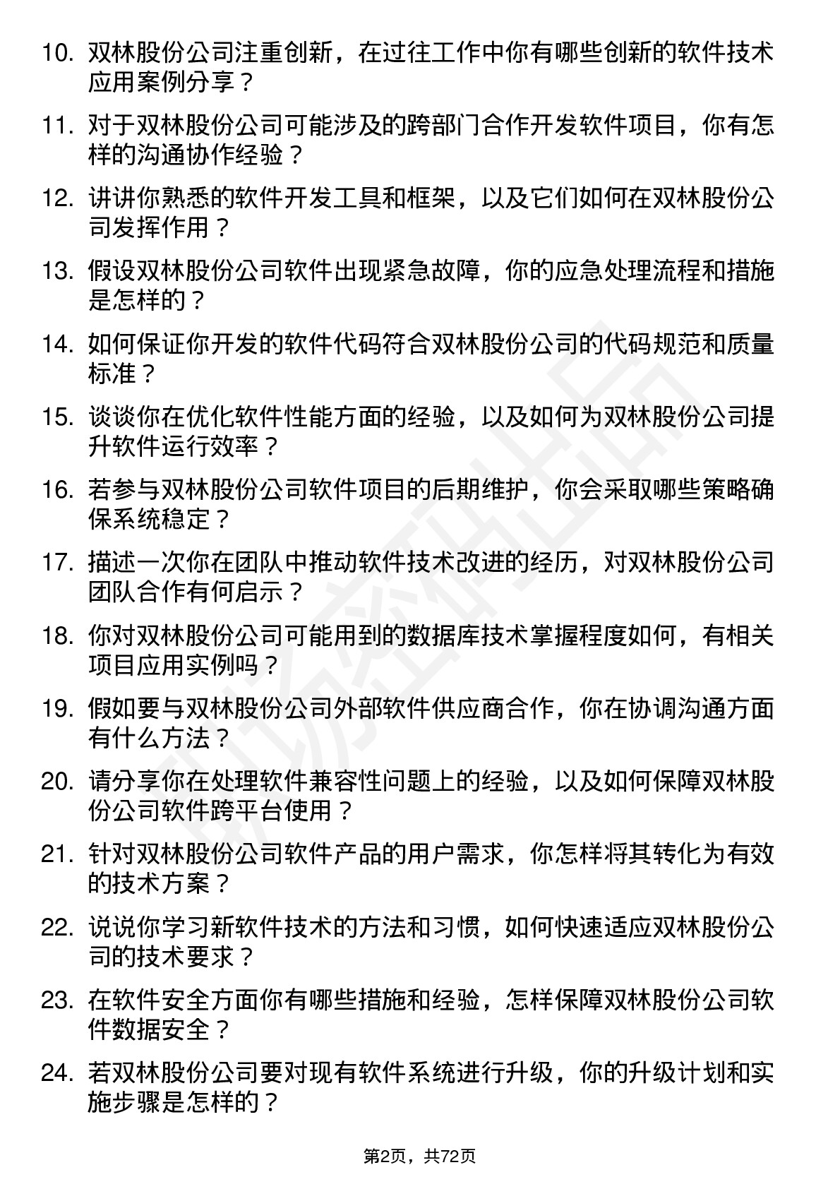 48道双林股份软件技术员岗位面试题库及参考回答含考察点分析