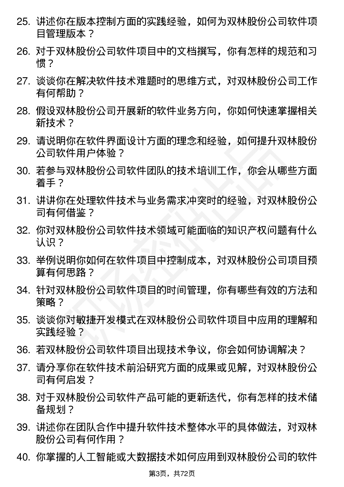 48道双林股份软件技术员岗位面试题库及参考回答含考察点分析