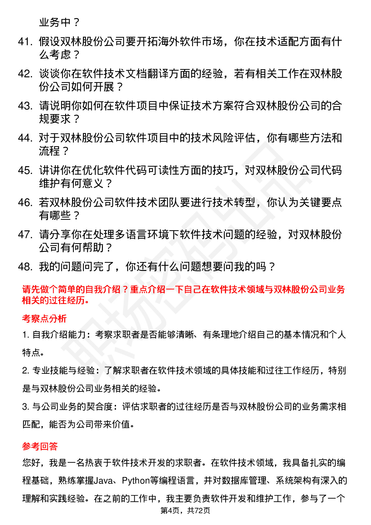 48道双林股份软件技术员岗位面试题库及参考回答含考察点分析