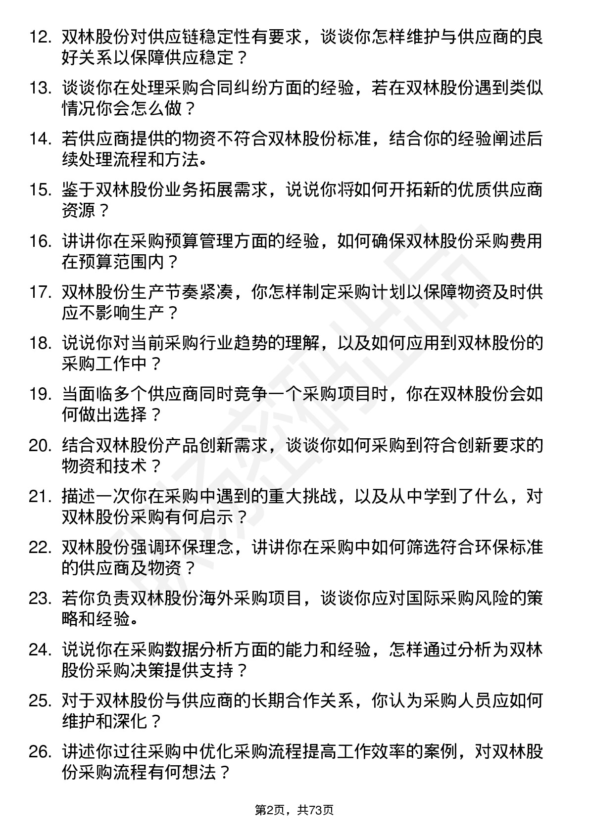 48道双林股份采购员岗位面试题库及参考回答含考察点分析