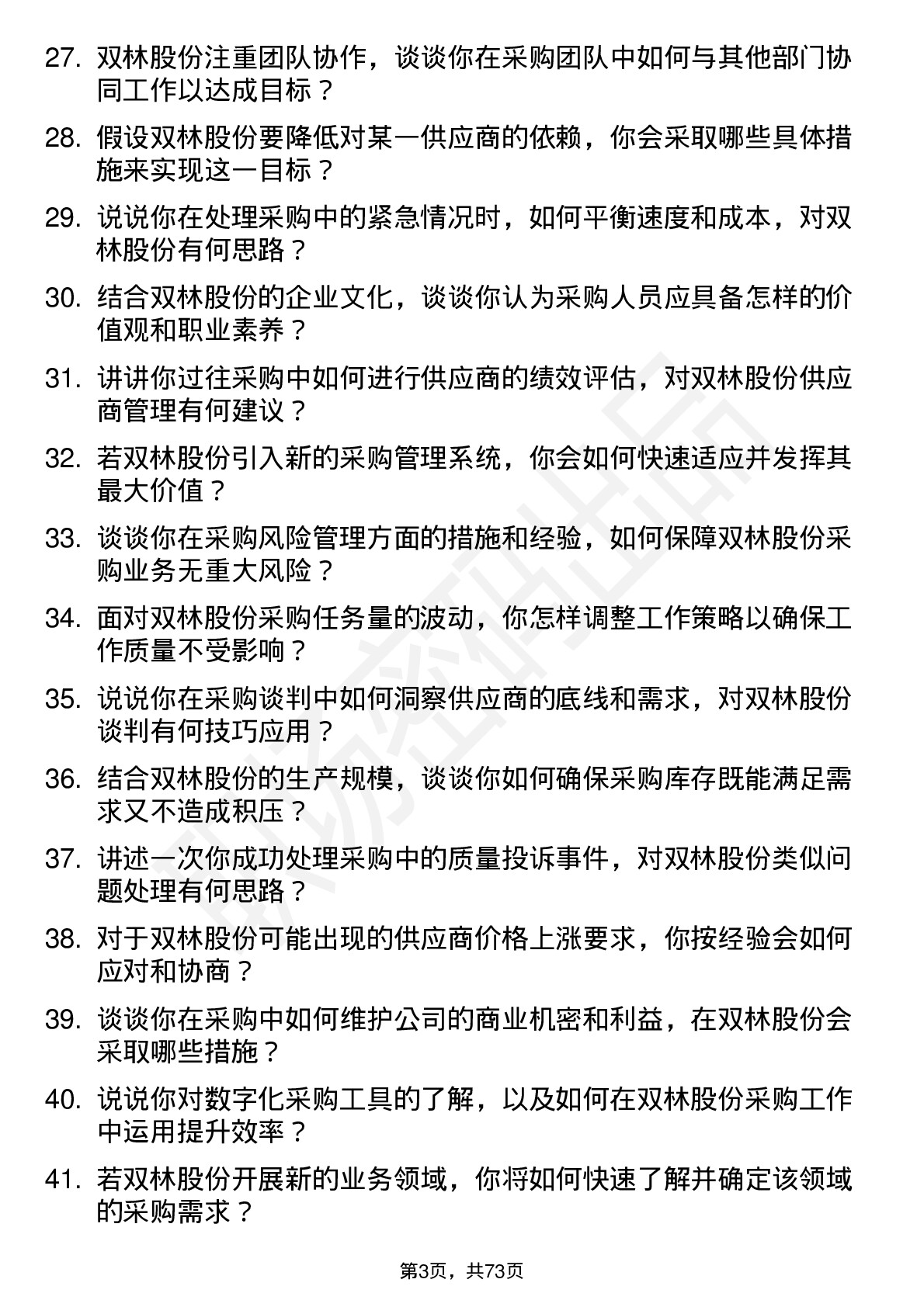 48道双林股份采购员岗位面试题库及参考回答含考察点分析