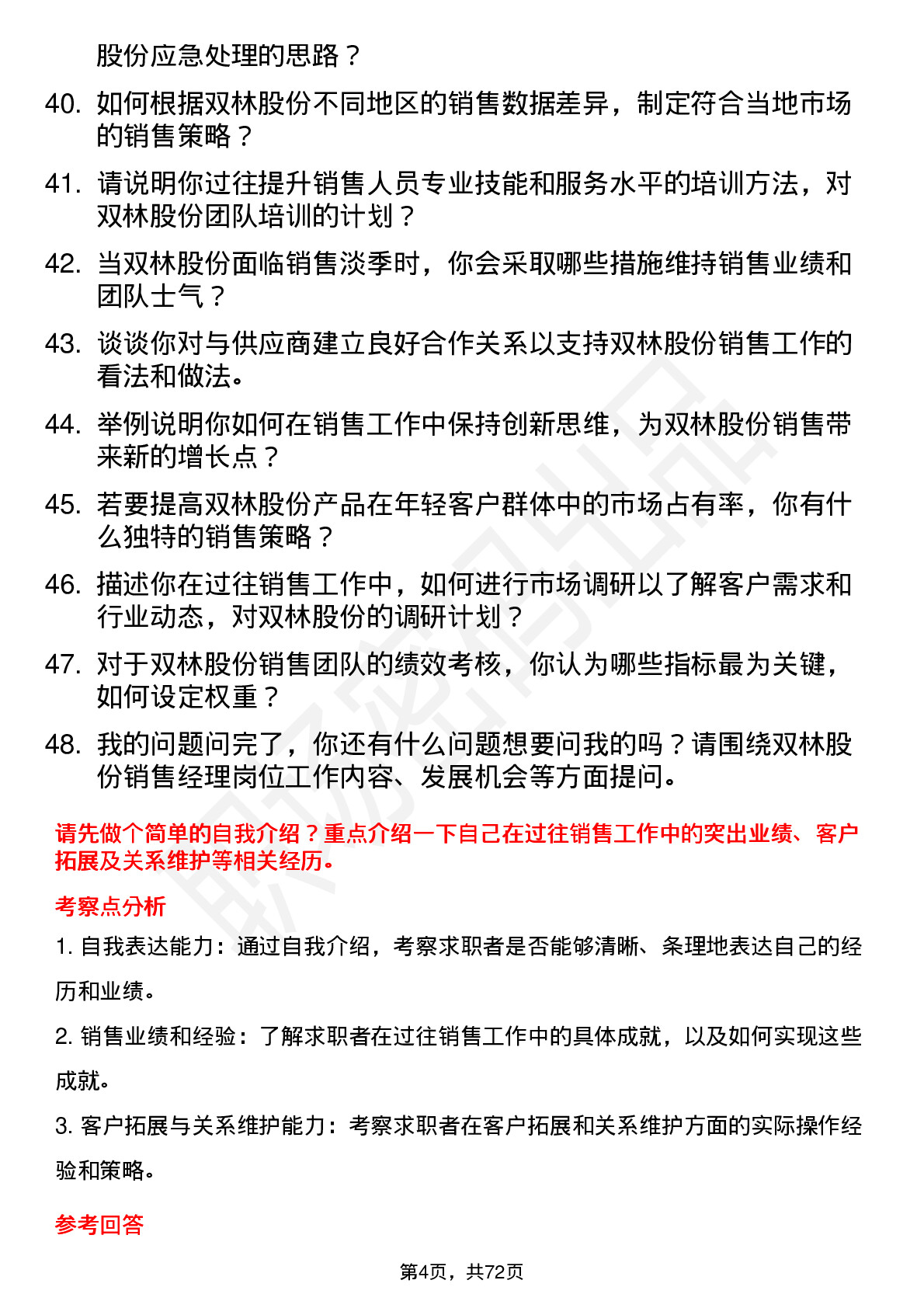 48道双林股份销售经理岗位面试题库及参考回答含考察点分析