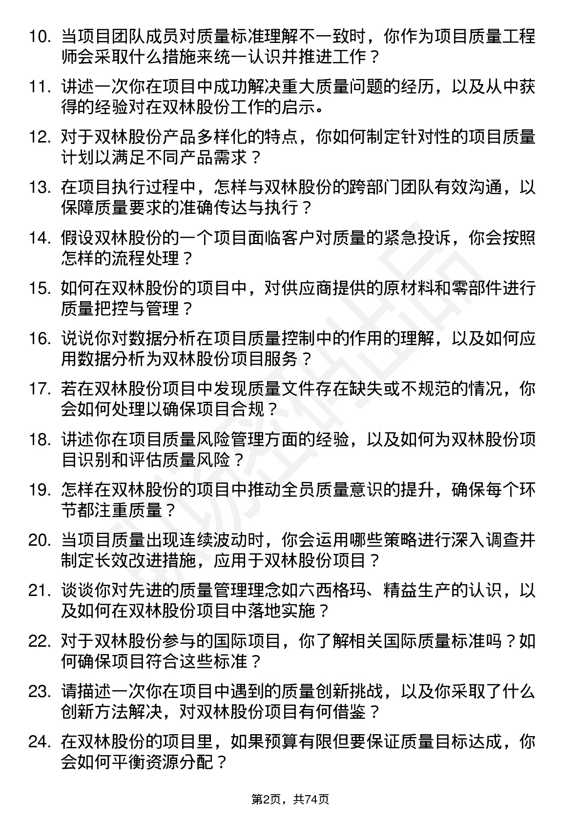 48道双林股份项目质量工程师岗位面试题库及参考回答含考察点分析