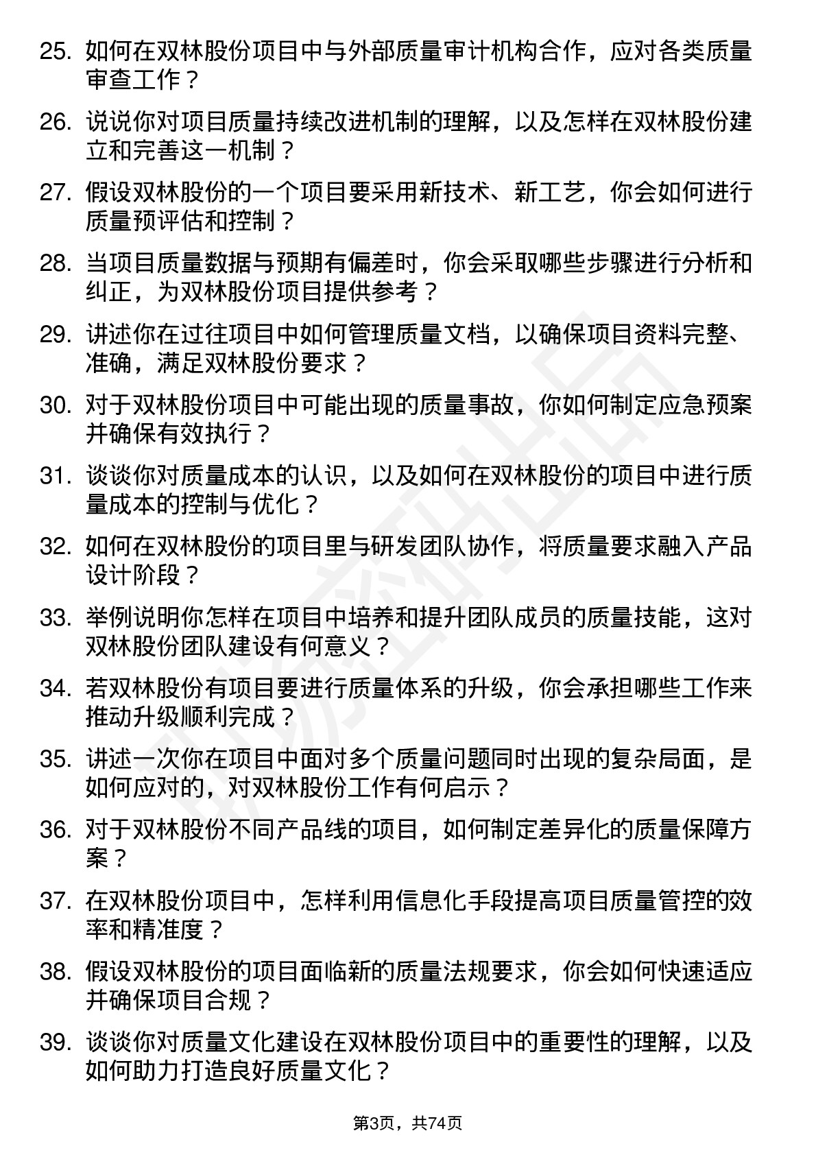 48道双林股份项目质量工程师岗位面试题库及参考回答含考察点分析