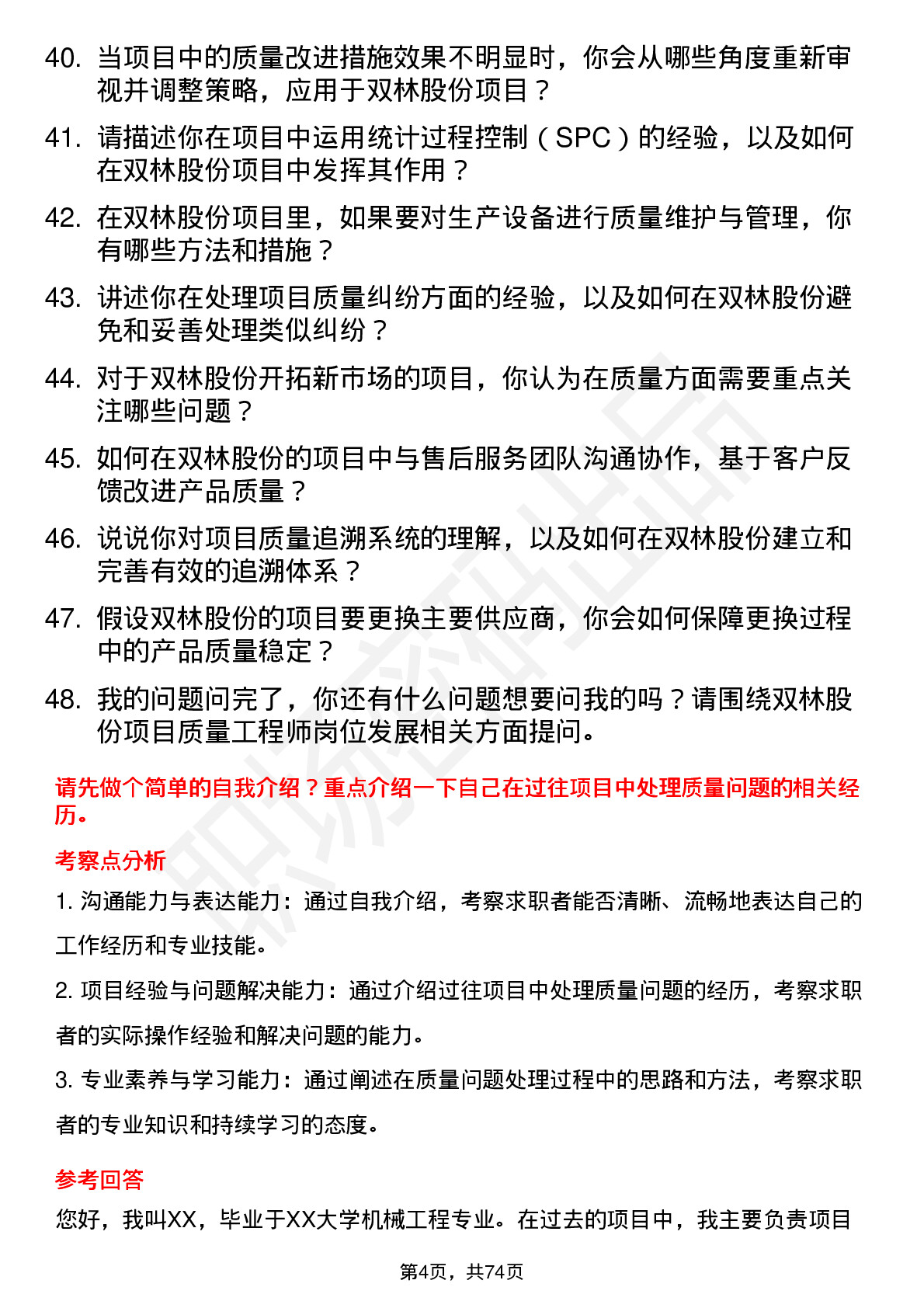 48道双林股份项目质量工程师岗位面试题库及参考回答含考察点分析