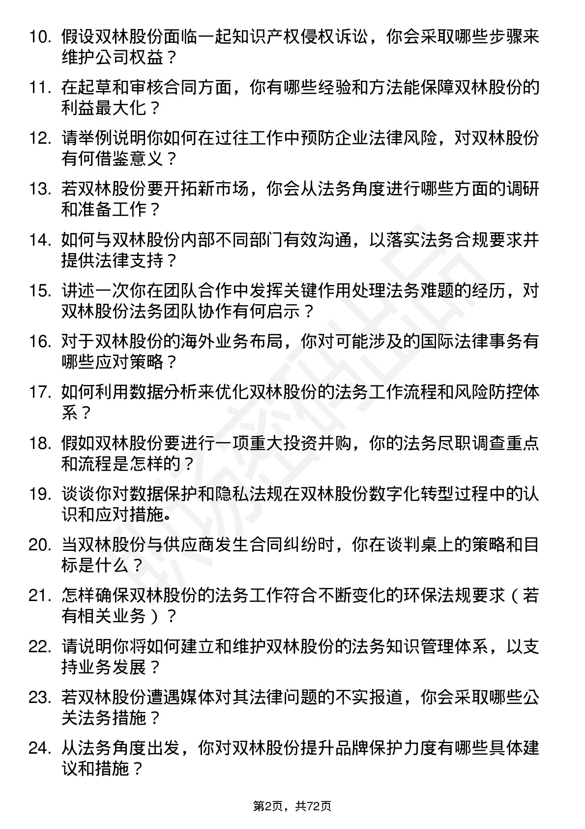 48道双林股份高级法务专员岗位面试题库及参考回答含考察点分析