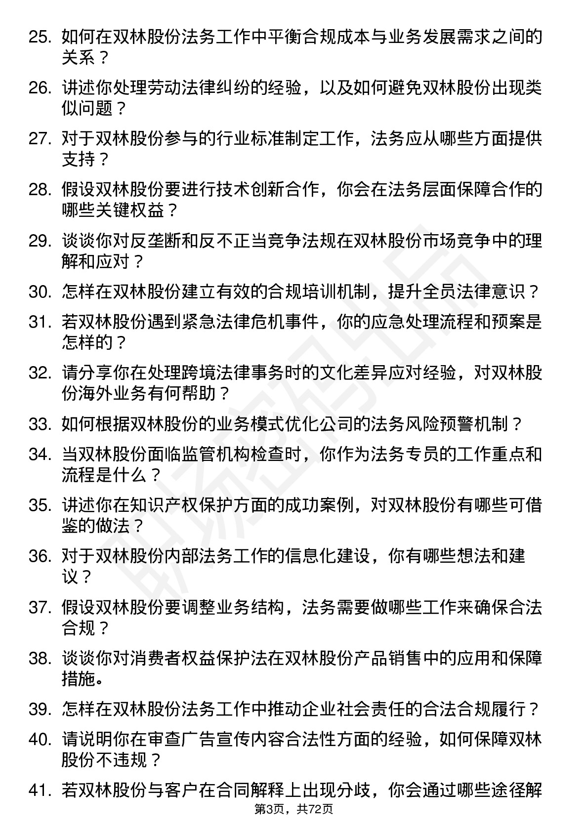 48道双林股份高级法务专员岗位面试题库及参考回答含考察点分析