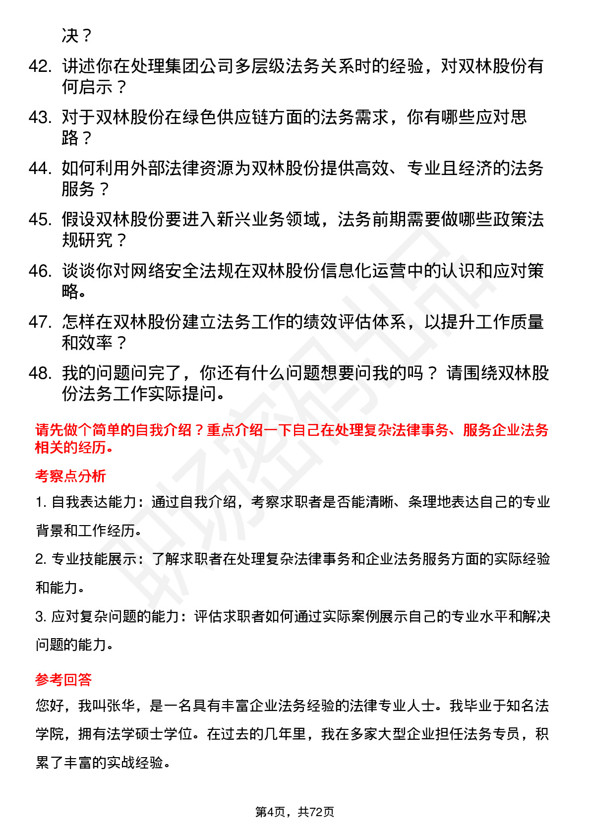 48道双林股份高级法务专员岗位面试题库及参考回答含考察点分析