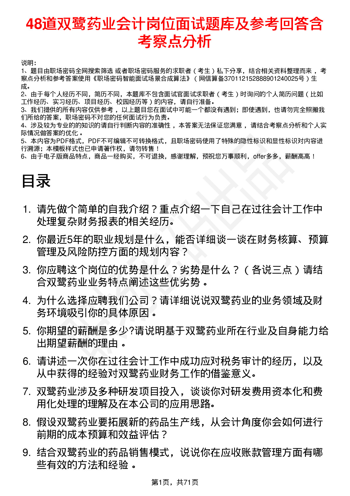 48道双鹭药业会计岗位面试题库及参考回答含考察点分析