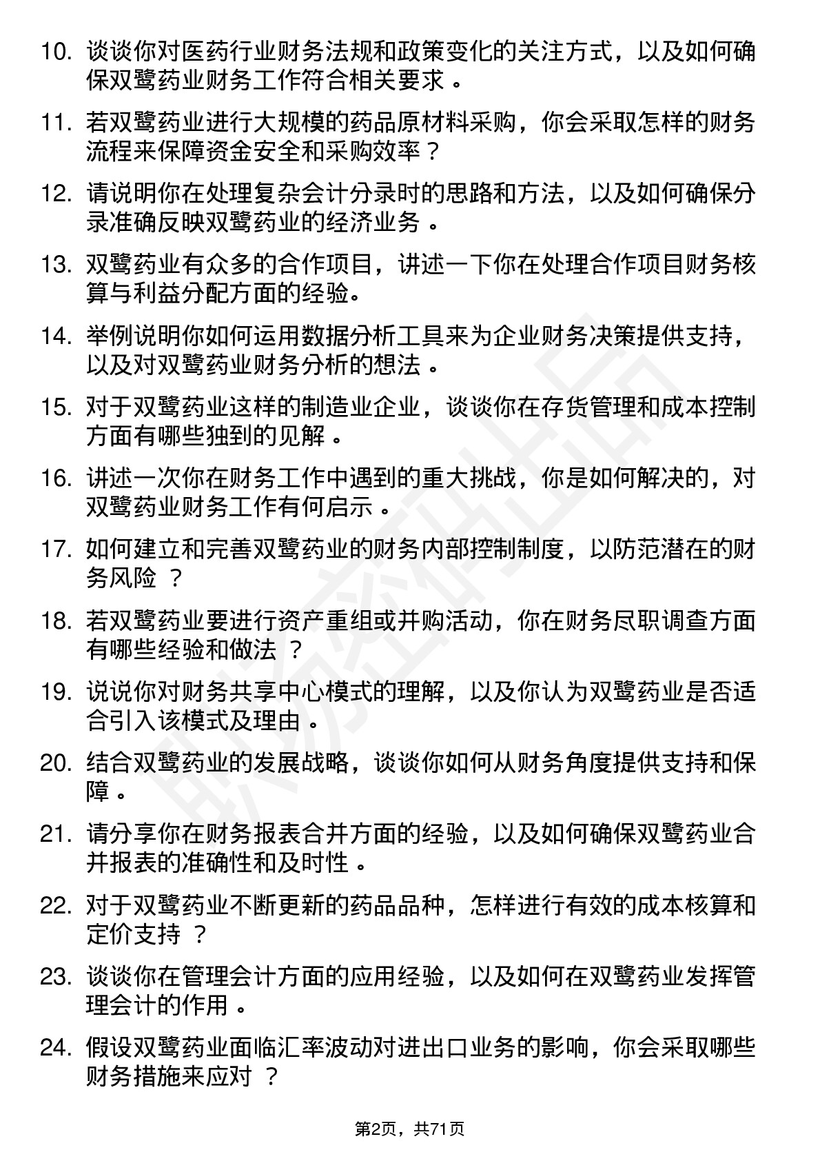 48道双鹭药业会计岗位面试题库及参考回答含考察点分析