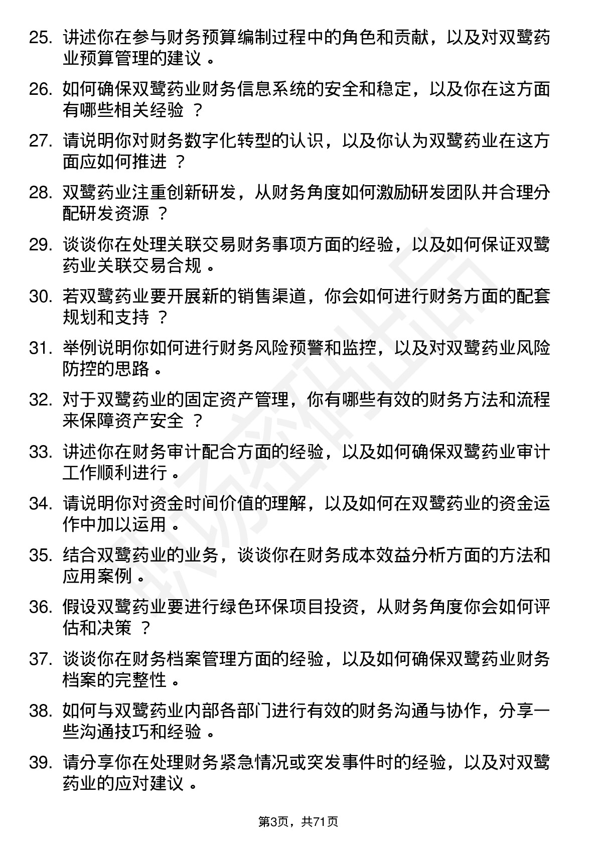 48道双鹭药业会计岗位面试题库及参考回答含考察点分析