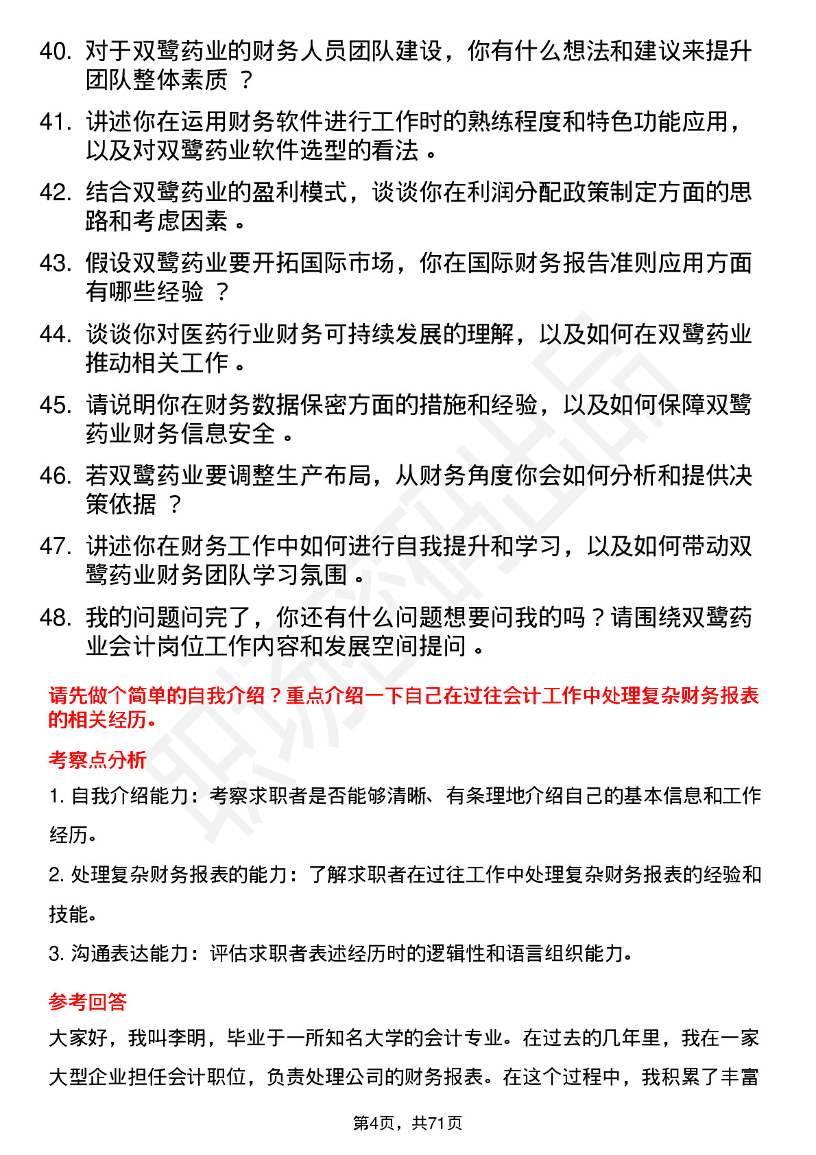 48道双鹭药业会计岗位面试题库及参考回答含考察点分析