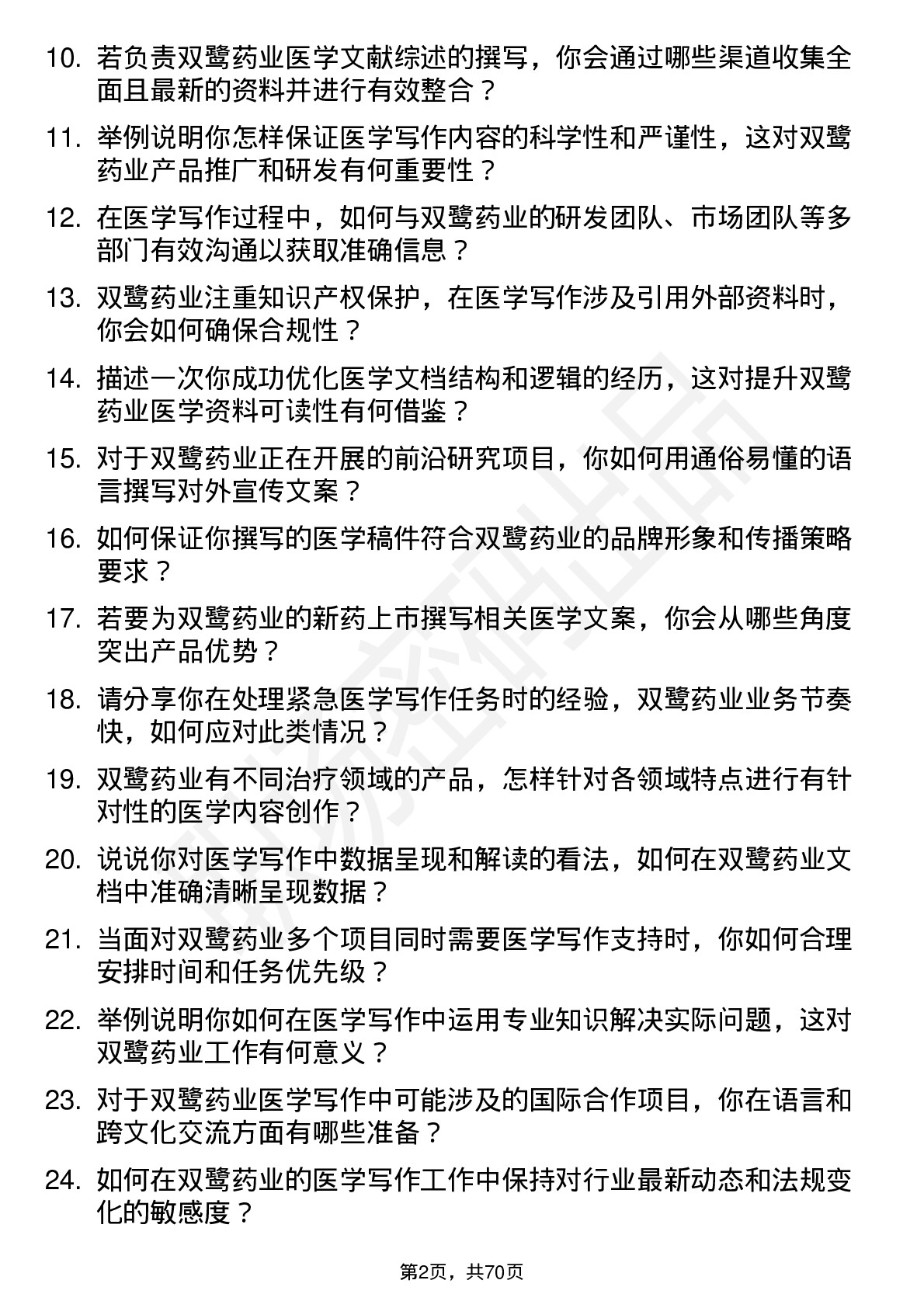 48道双鹭药业医学写作专员岗位面试题库及参考回答含考察点分析