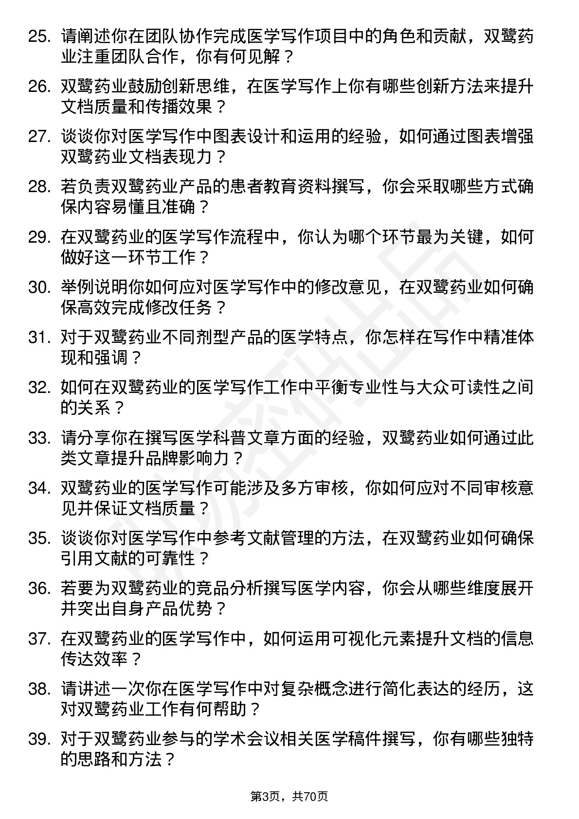 48道双鹭药业医学写作专员岗位面试题库及参考回答含考察点分析