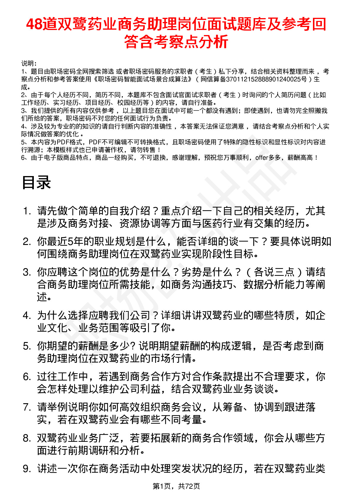 48道双鹭药业商务助理岗位面试题库及参考回答含考察点分析