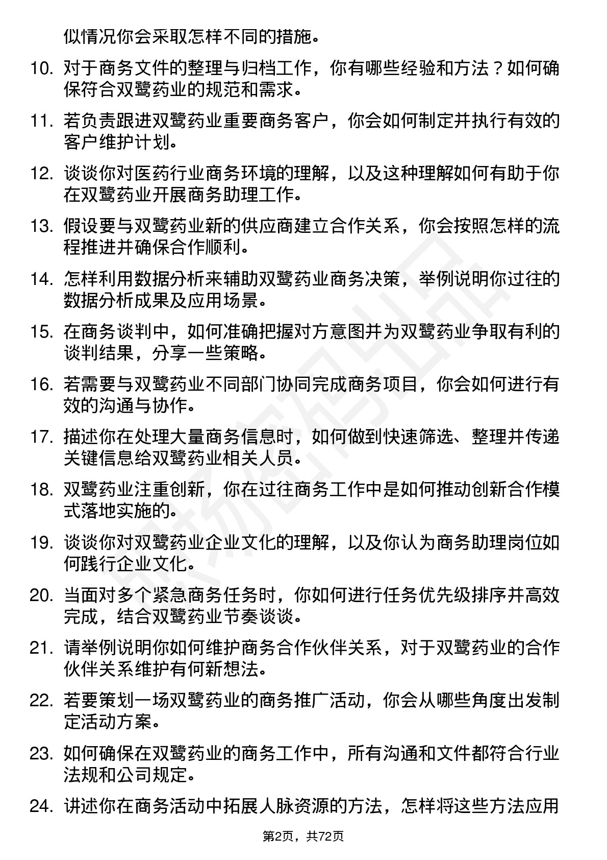 48道双鹭药业商务助理岗位面试题库及参考回答含考察点分析