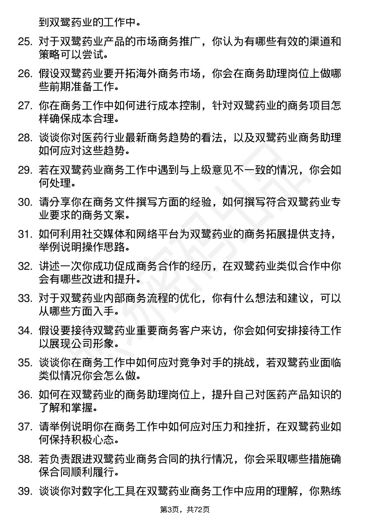 48道双鹭药业商务助理岗位面试题库及参考回答含考察点分析