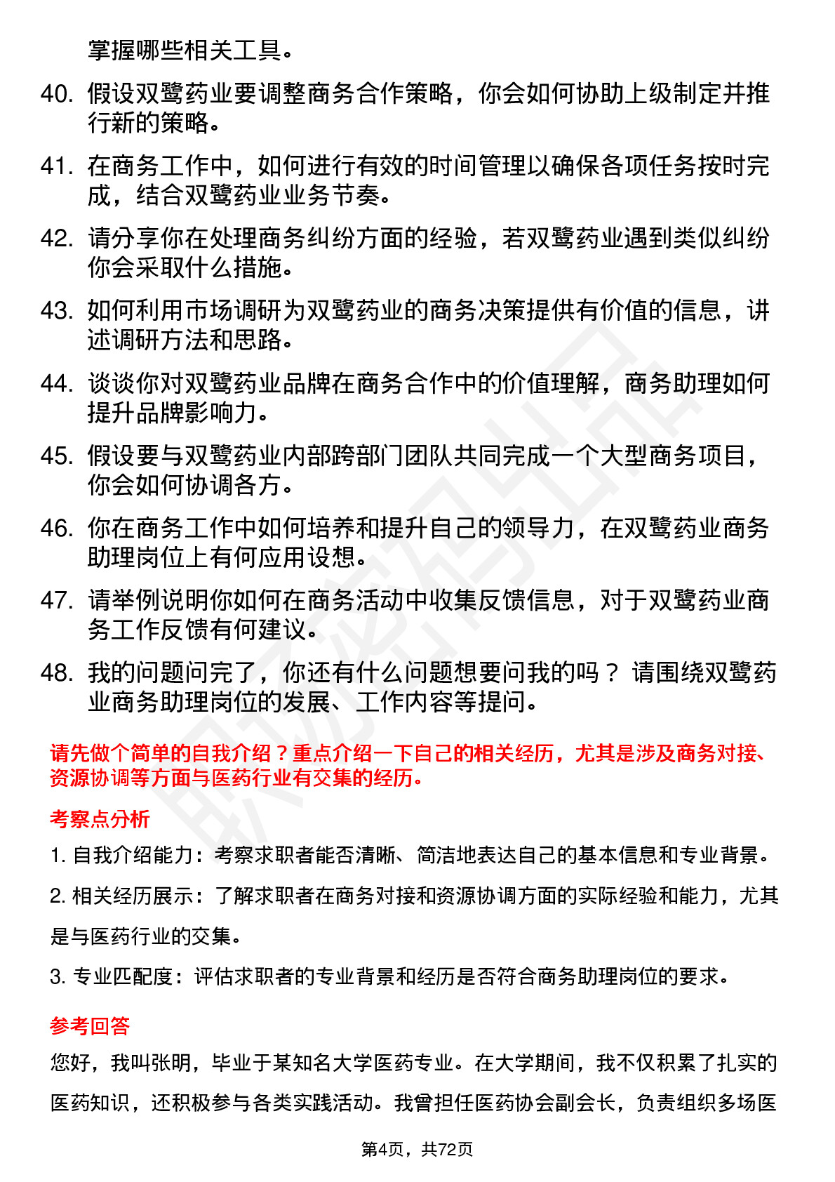 48道双鹭药业商务助理岗位面试题库及参考回答含考察点分析