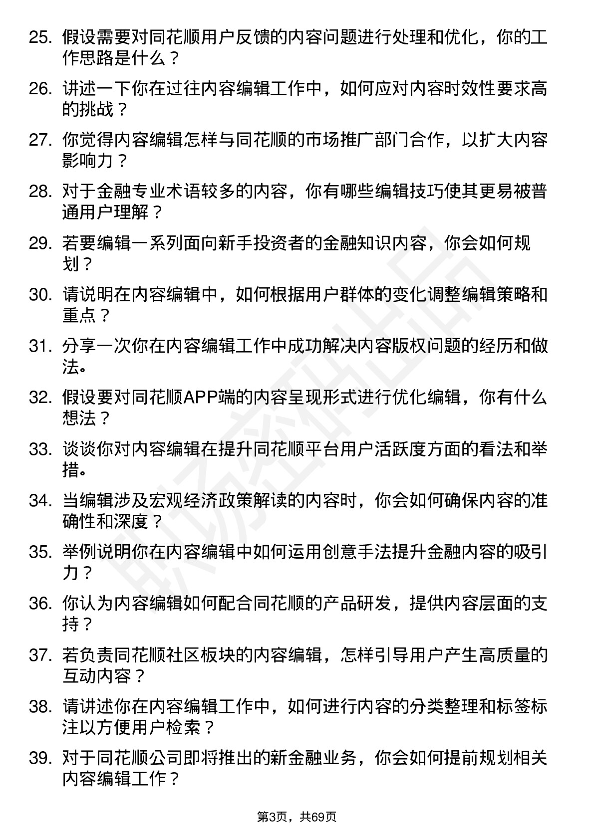 48道同花顺内容编辑岗位面试题库及参考回答含考察点分析