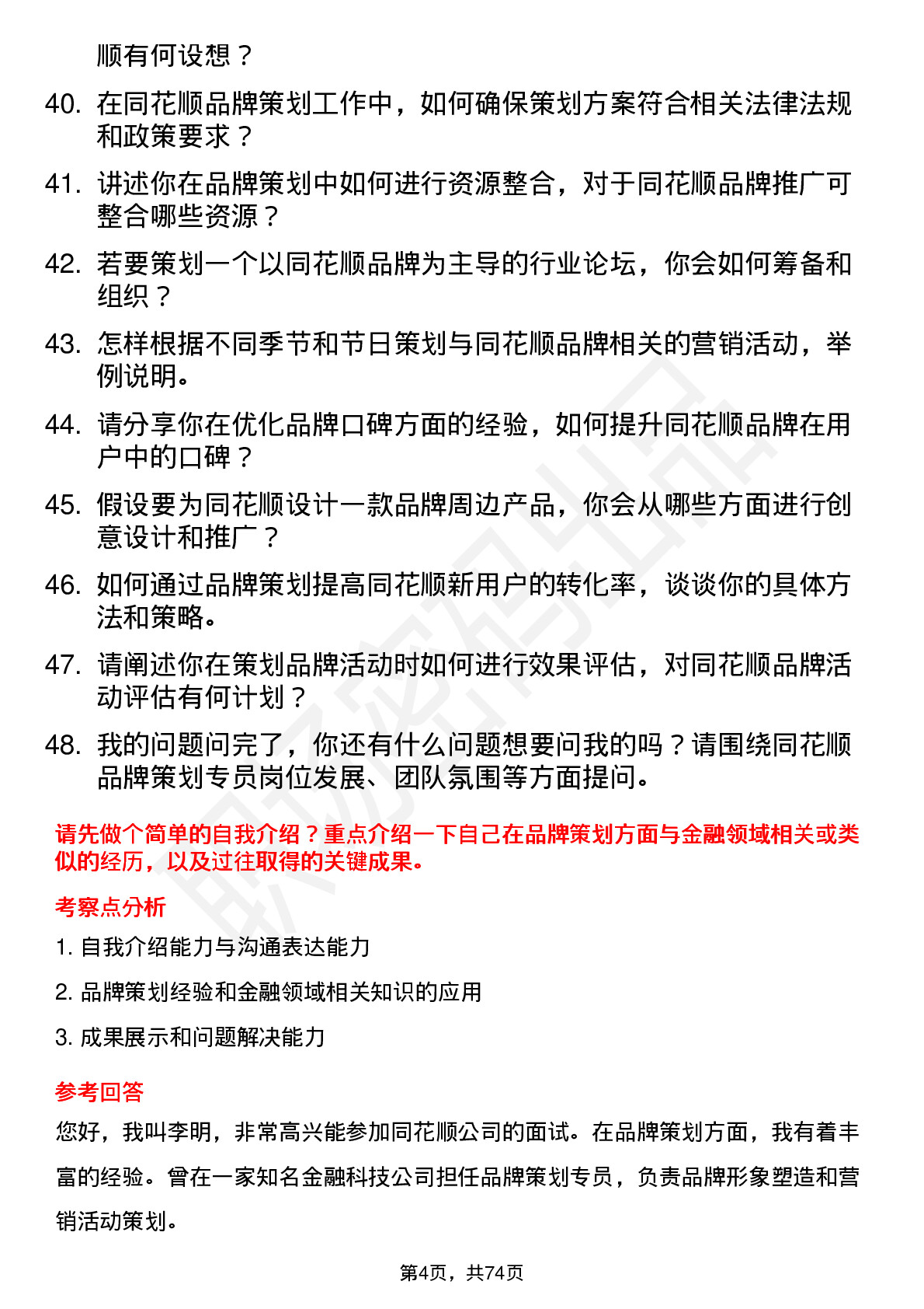 48道同花顺品牌策划专员岗位面试题库及参考回答含考察点分析