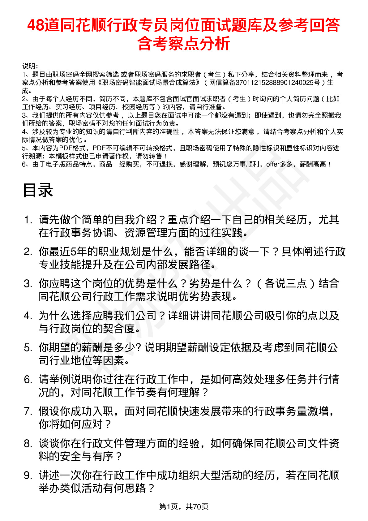 48道同花顺行政专员岗位面试题库及参考回答含考察点分析