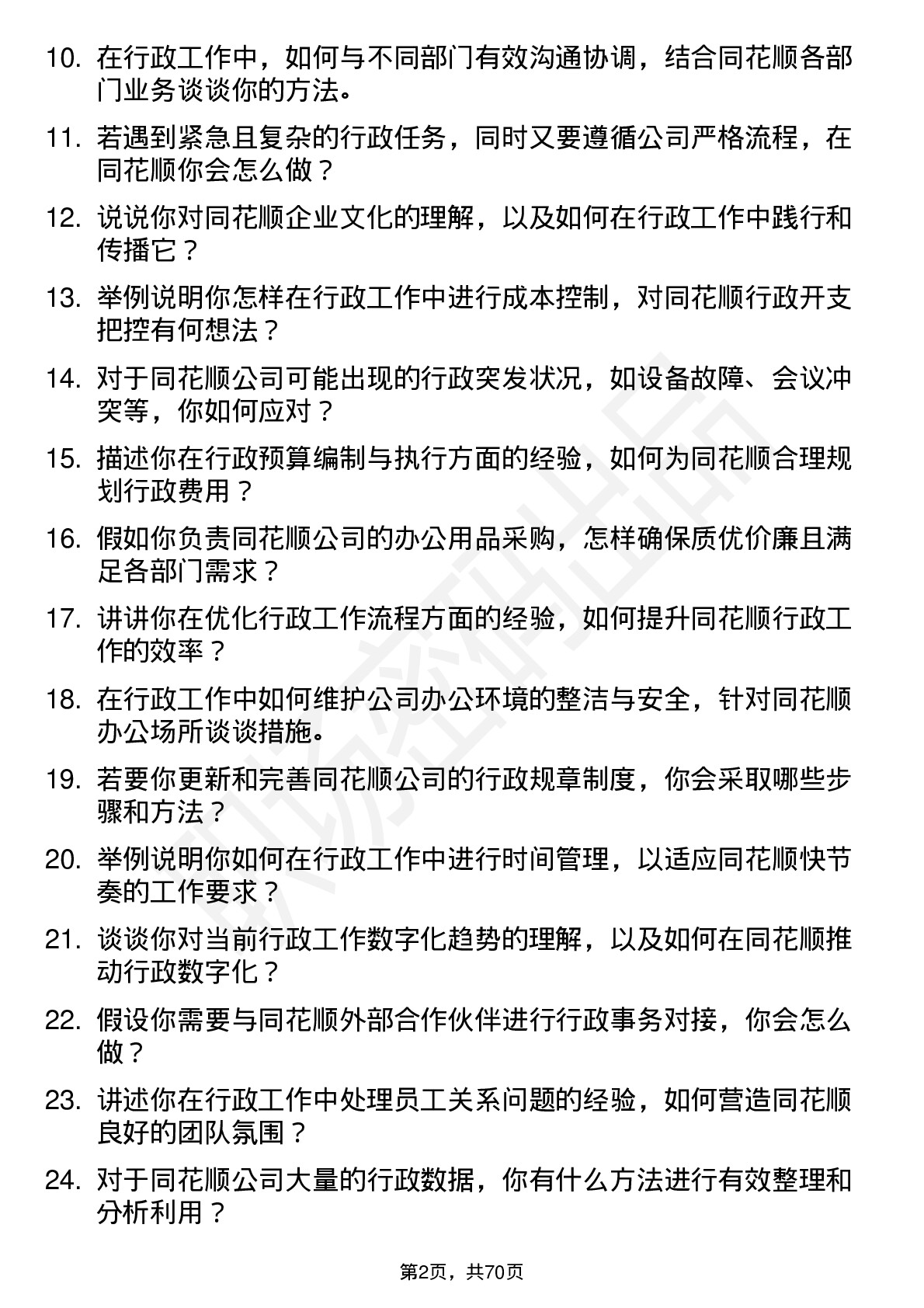 48道同花顺行政专员岗位面试题库及参考回答含考察点分析