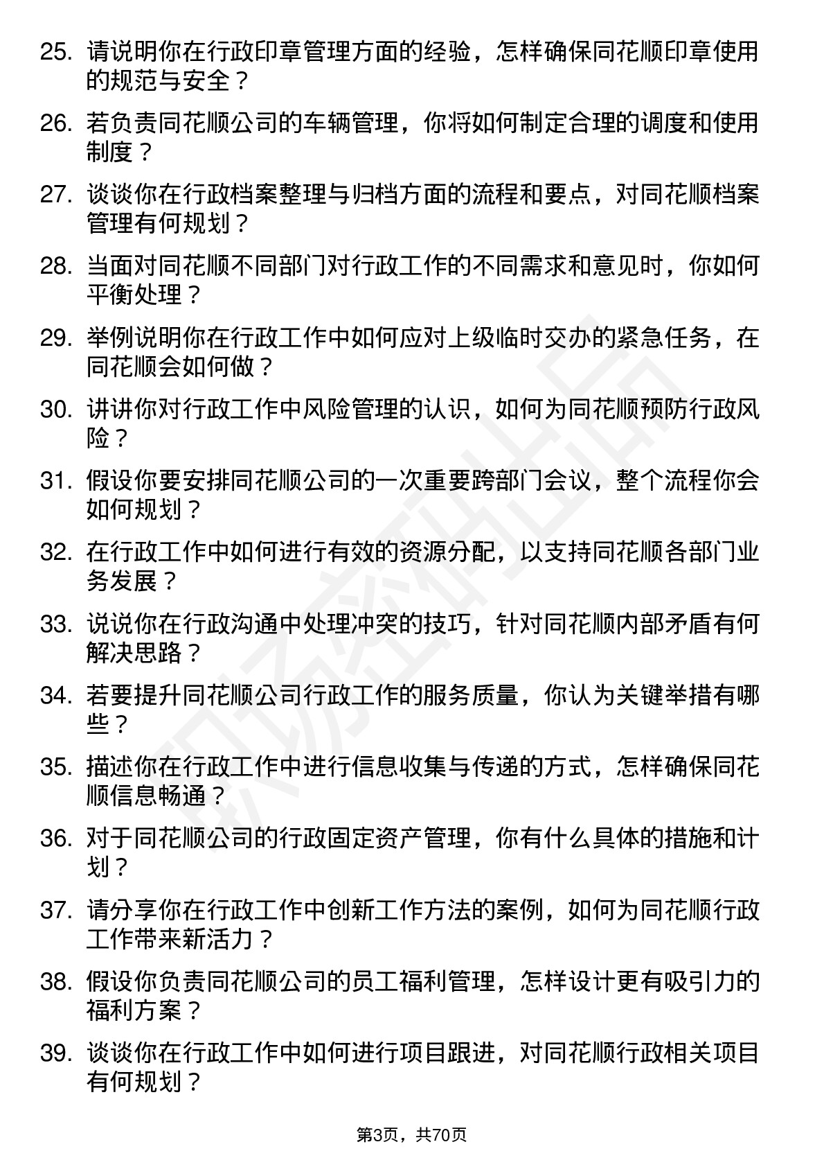 48道同花顺行政专员岗位面试题库及参考回答含考察点分析