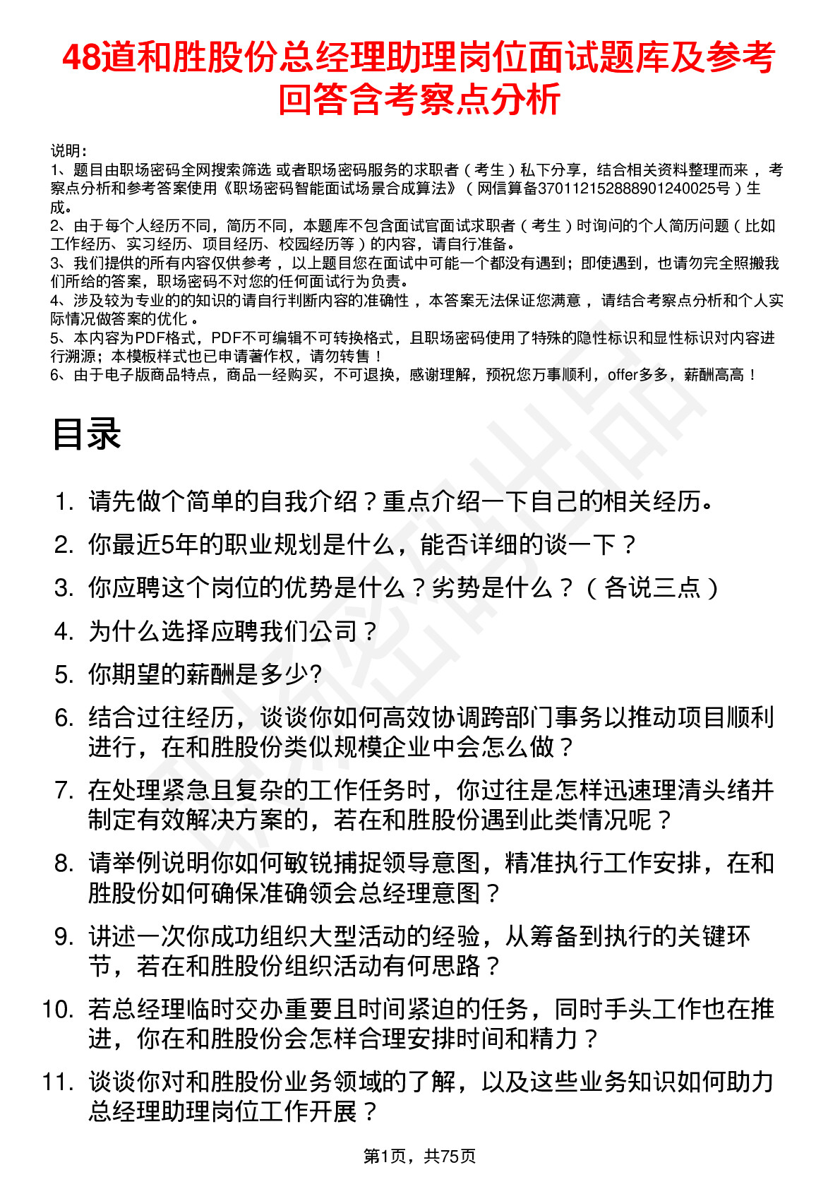 48道和胜股份总经理助理岗位面试题库及参考回答含考察点分析