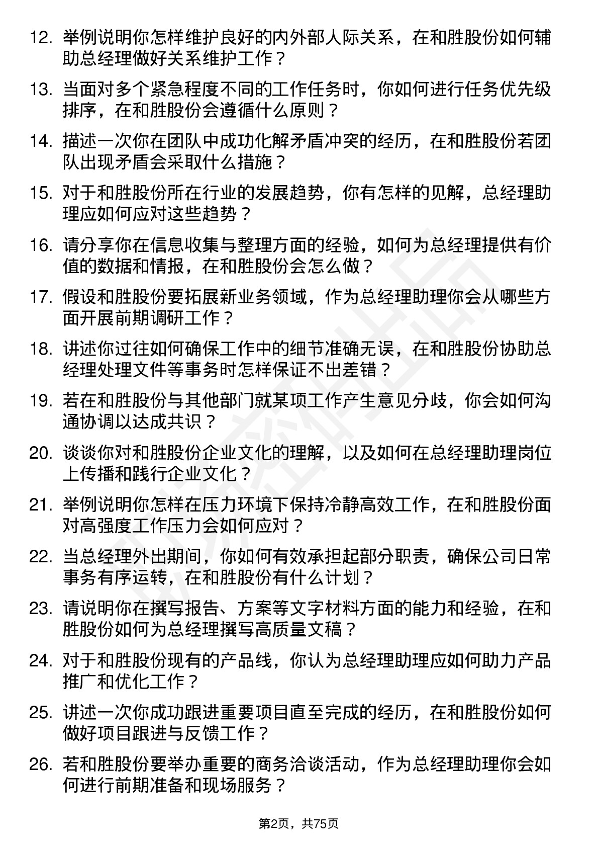 48道和胜股份总经理助理岗位面试题库及参考回答含考察点分析