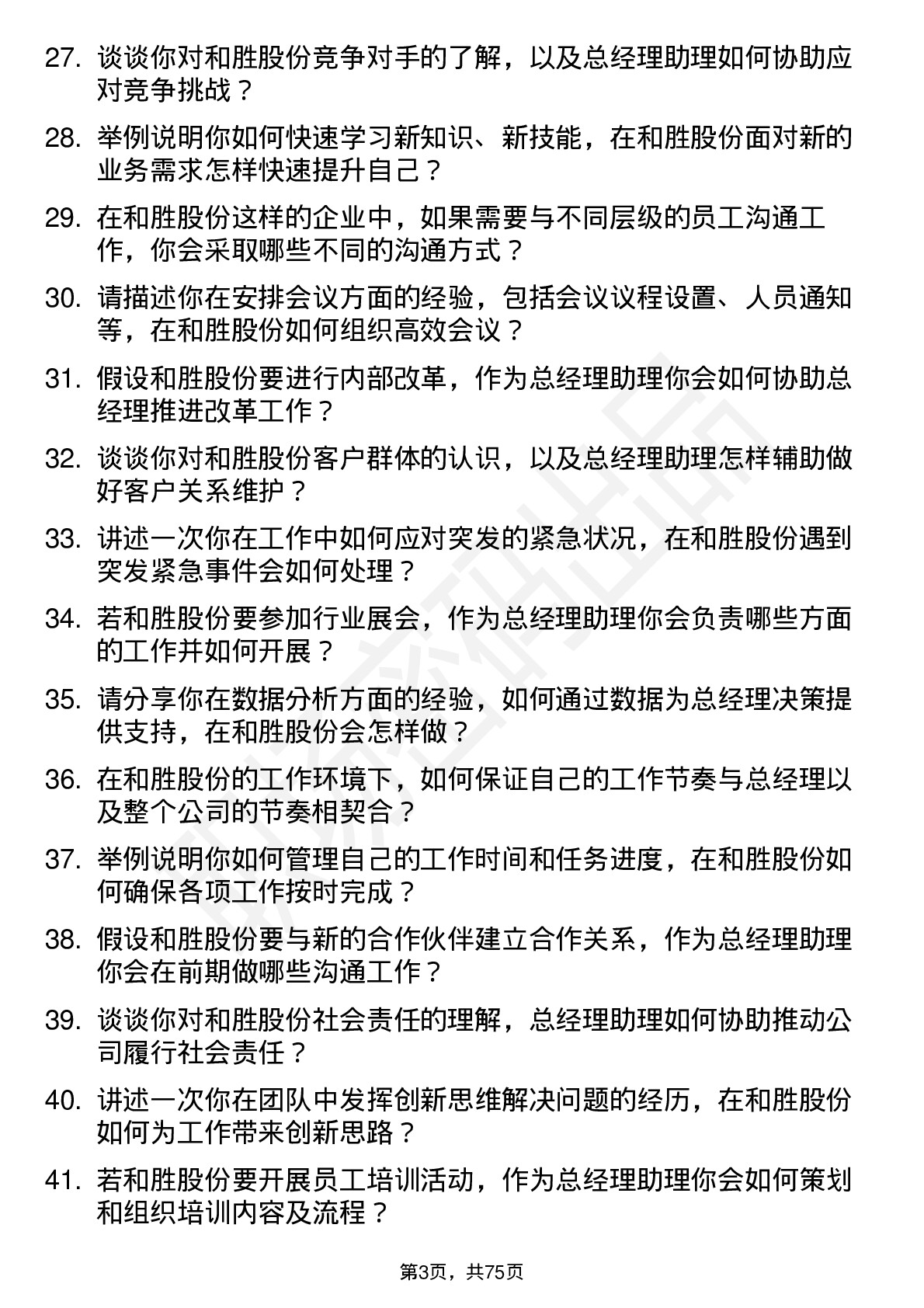 48道和胜股份总经理助理岗位面试题库及参考回答含考察点分析