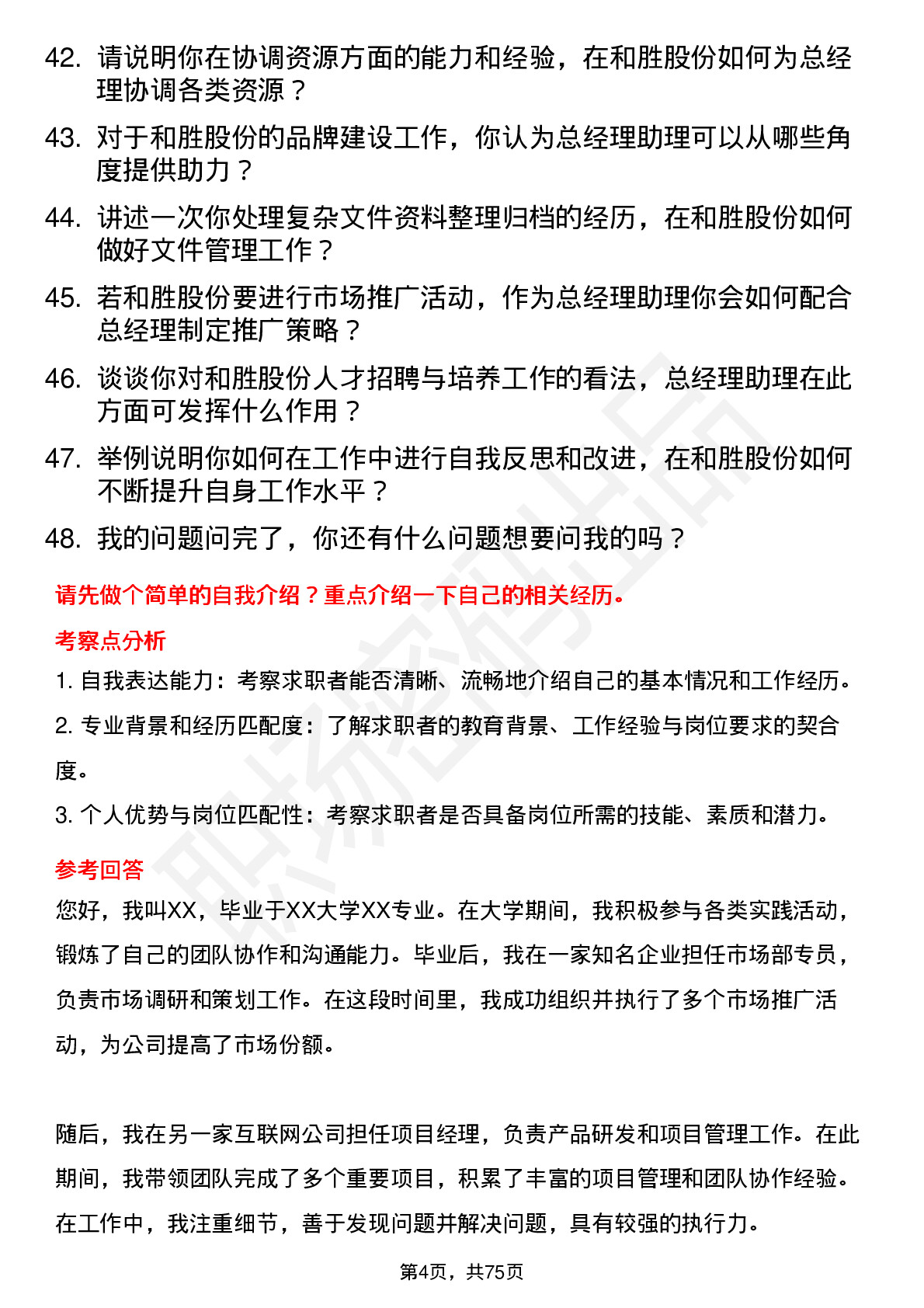 48道和胜股份总经理助理岗位面试题库及参考回答含考察点分析